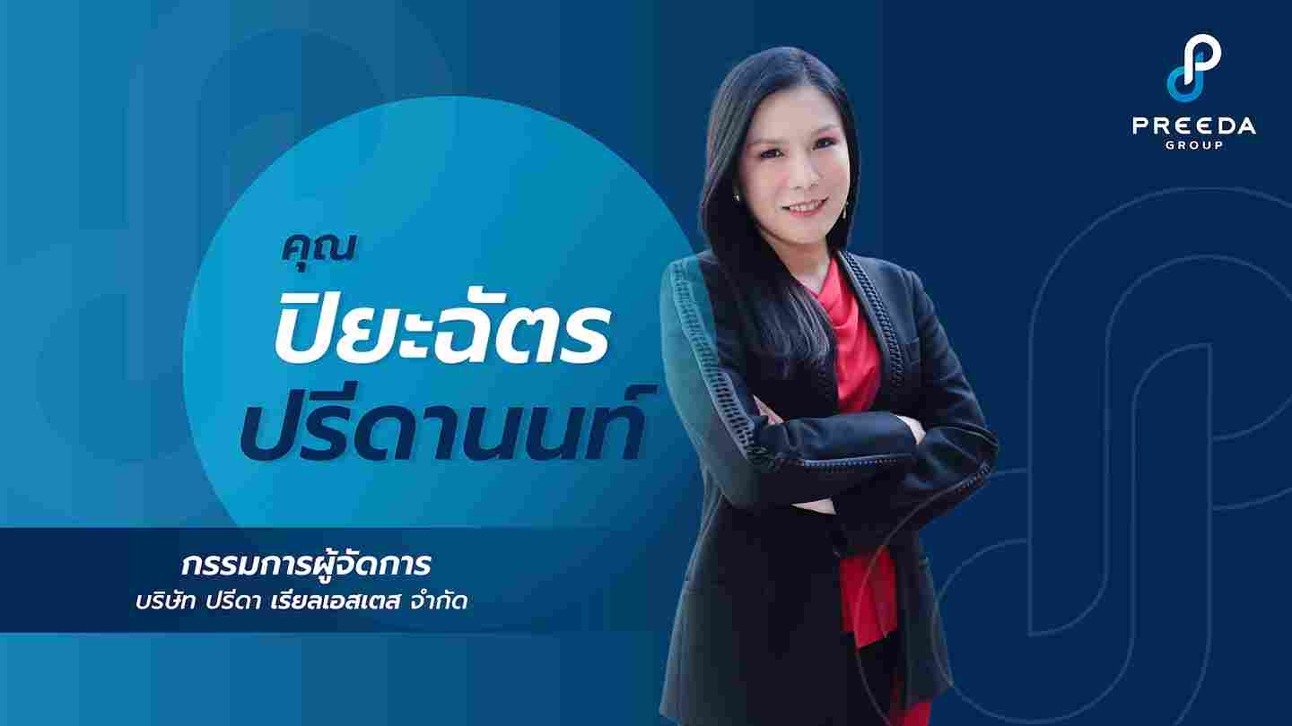 ปรีดา กรุ๊ป เร่งเปิดพื้นที่พาณิชย์ Grene Prime ดอนเมือง-สรงประภา ดีลผู้ให้บริการตอบโจทย์ไลฟ์สไตล์คนรุ่นใหม่ - การอยู่อาศัยอย่างยั่งยืน 