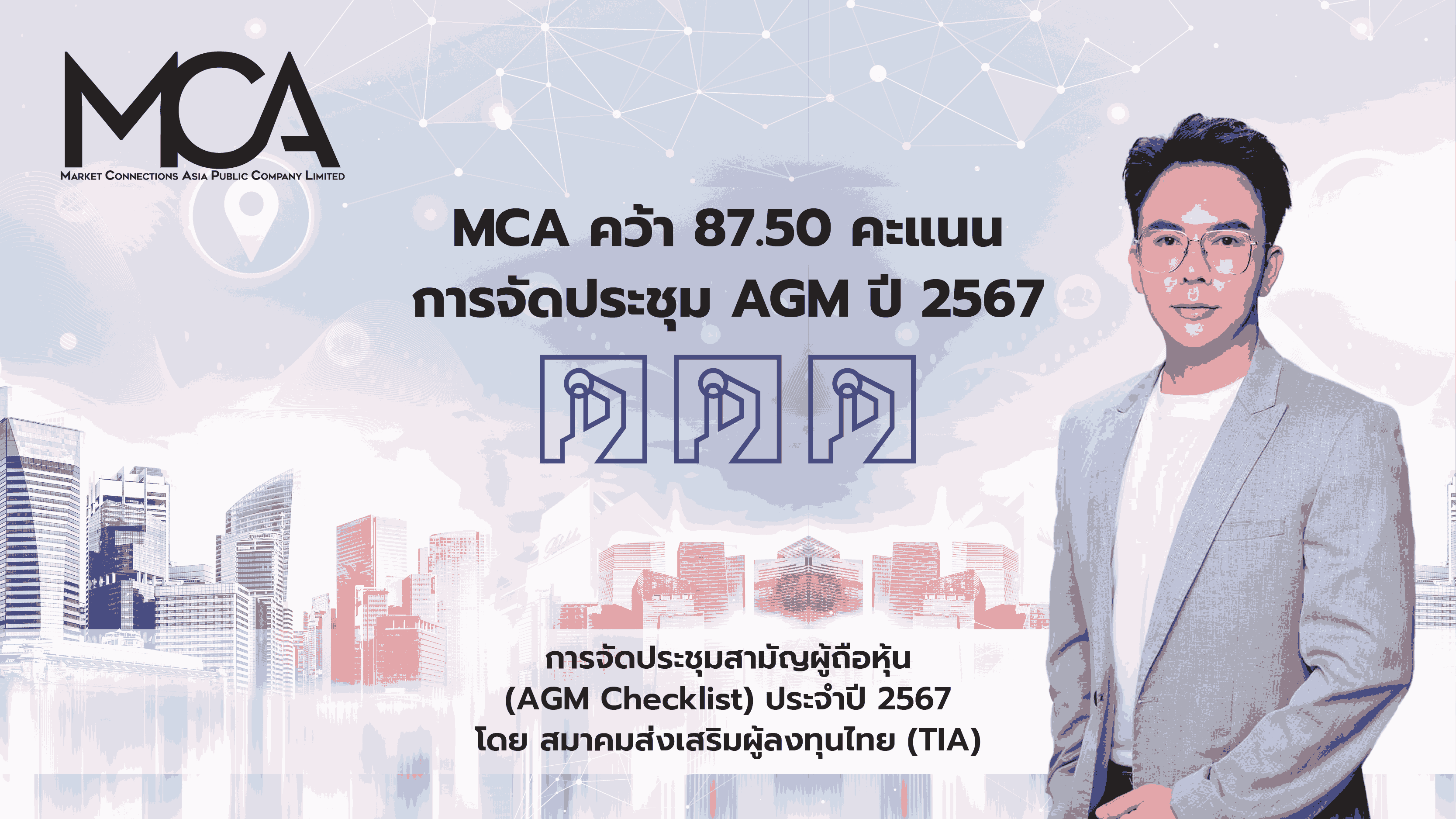 MCA ได้รับประเมินจัดประชุม AGM  