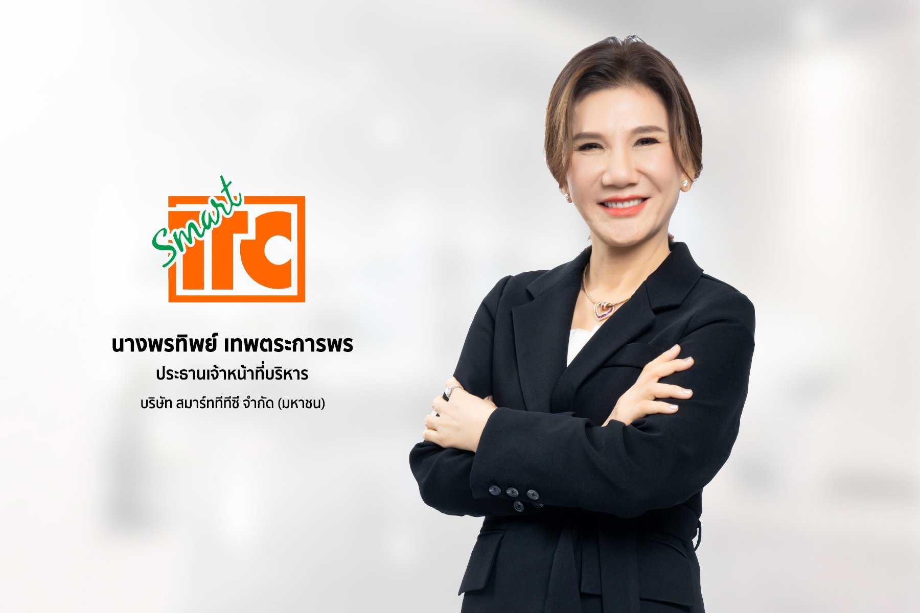 ‘สมาร์ททีทีซี’ ผู้นำนวัตกรรม ‘Smart Meter’ ตอบสนองเทรนด์อนุรักษ์พลังงาน ยื่นไฟลิ่งเข้าตลาดหลักทรัพย์ เอ็ม เอ ไอ เสริมศักยภาพธุรกิจ