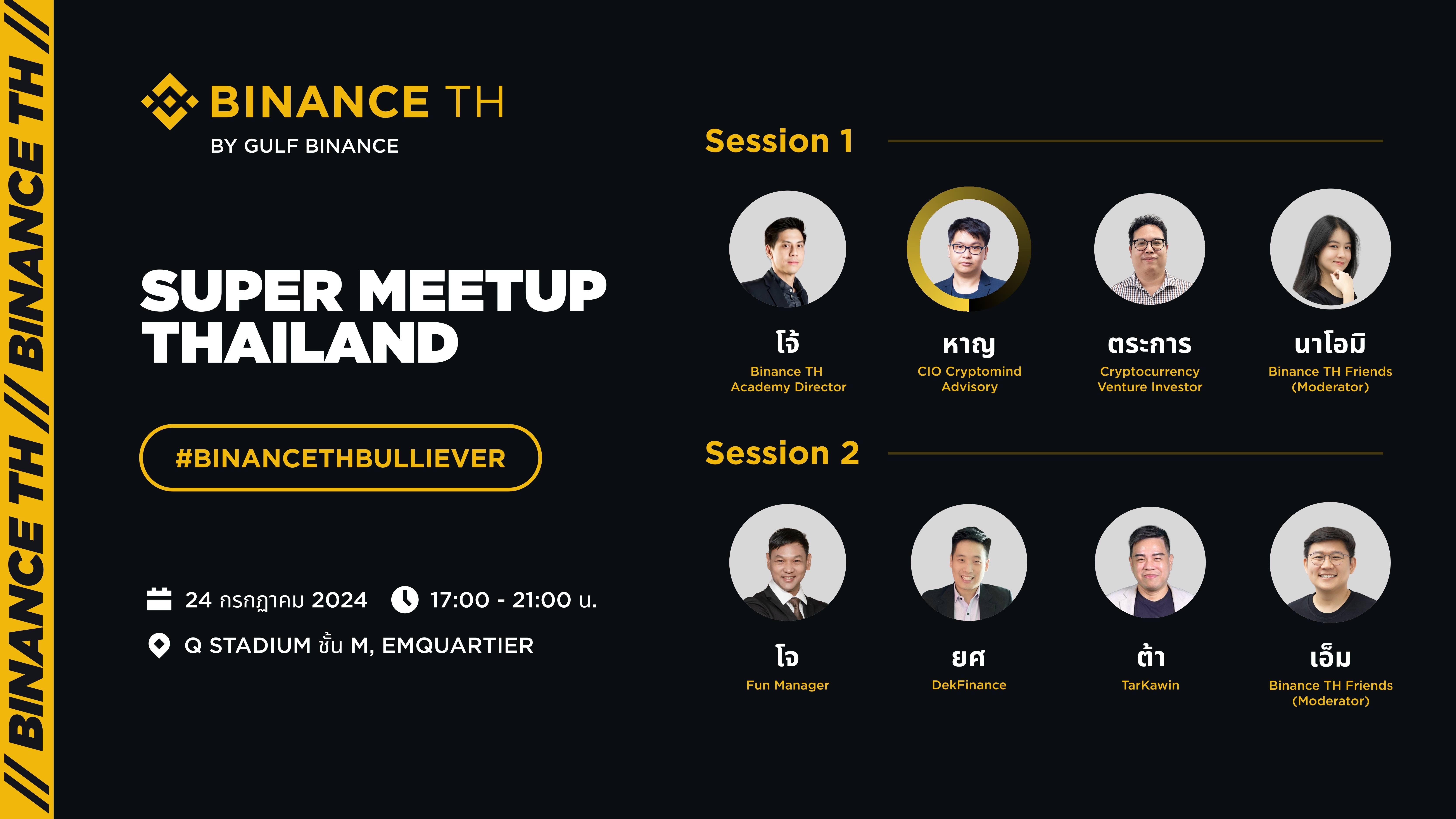 สายคริปโตห้ามพลาด! กับงาน Binance TH Super Meetup: BULLiever  จัดเต็มทุกความรู้ พร้อมอัพเดตเทรนด์การลงทุนครึ่งปีหลัง  วันที่ 24 ก.ค. นี้ ที่ EmQuartier