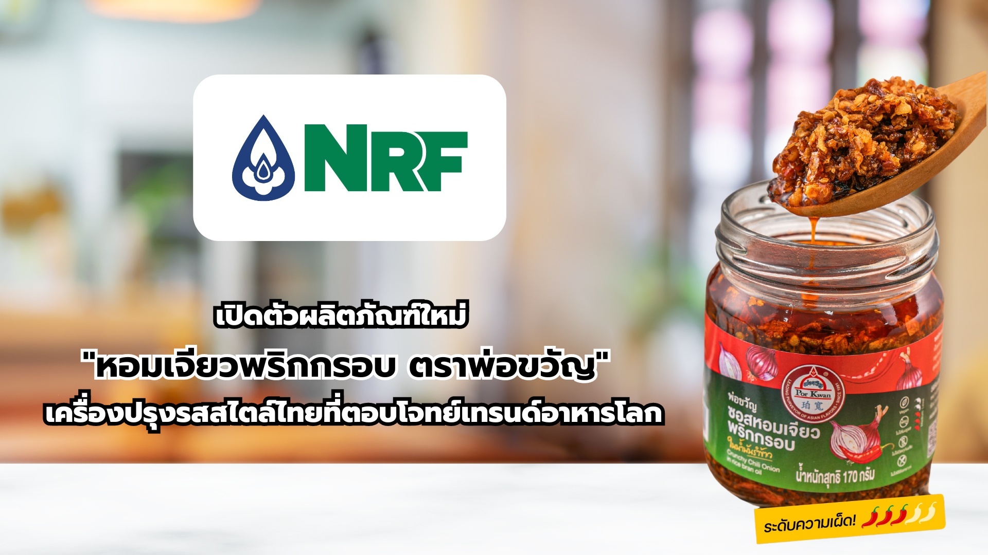 NRF เปิดตัวผลิตภัณฑ์ใหม่ "หอมเจียวพริกกรอบ ตราพ่อขวัญ"  เครื่องปรุงรสสไตล์ไทยที่ตอบโจทย์เทรนด์อาหารโลก
