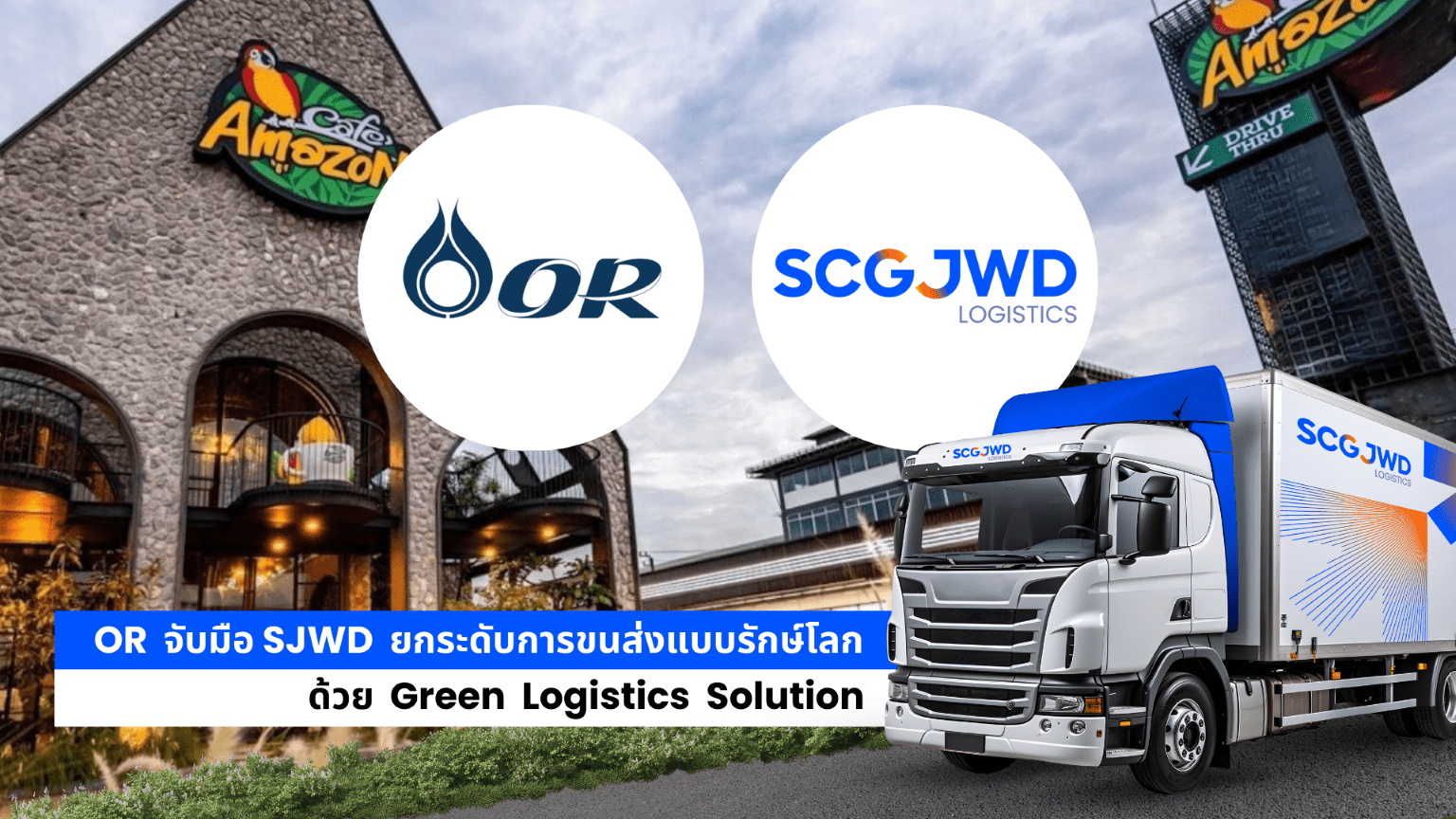 OR จับมือ SJWD ยกระดับการขนส่งแบบรักษ์โลกด้วย Green Logistics Solution