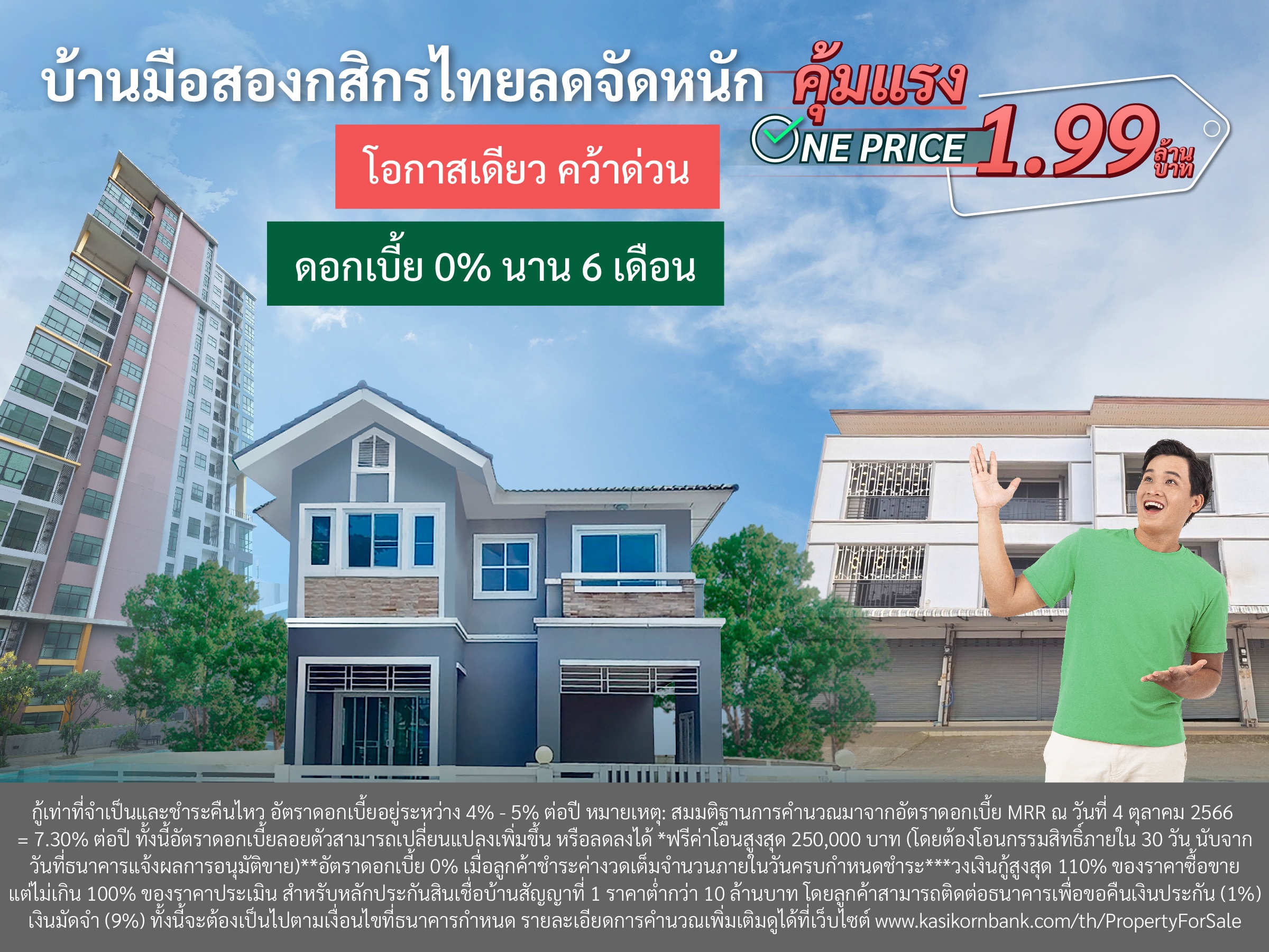 บ้านมือสองกสิกรไทยลดจัดหนัก คุ้มแรง One Price 1.99 ล้านบาท โอกาสเดียว คว้าด่วน  ฟรีโอนสูงสุด 250,000 บาท ดอกเบี้ย 0% นาน 6 เดือน