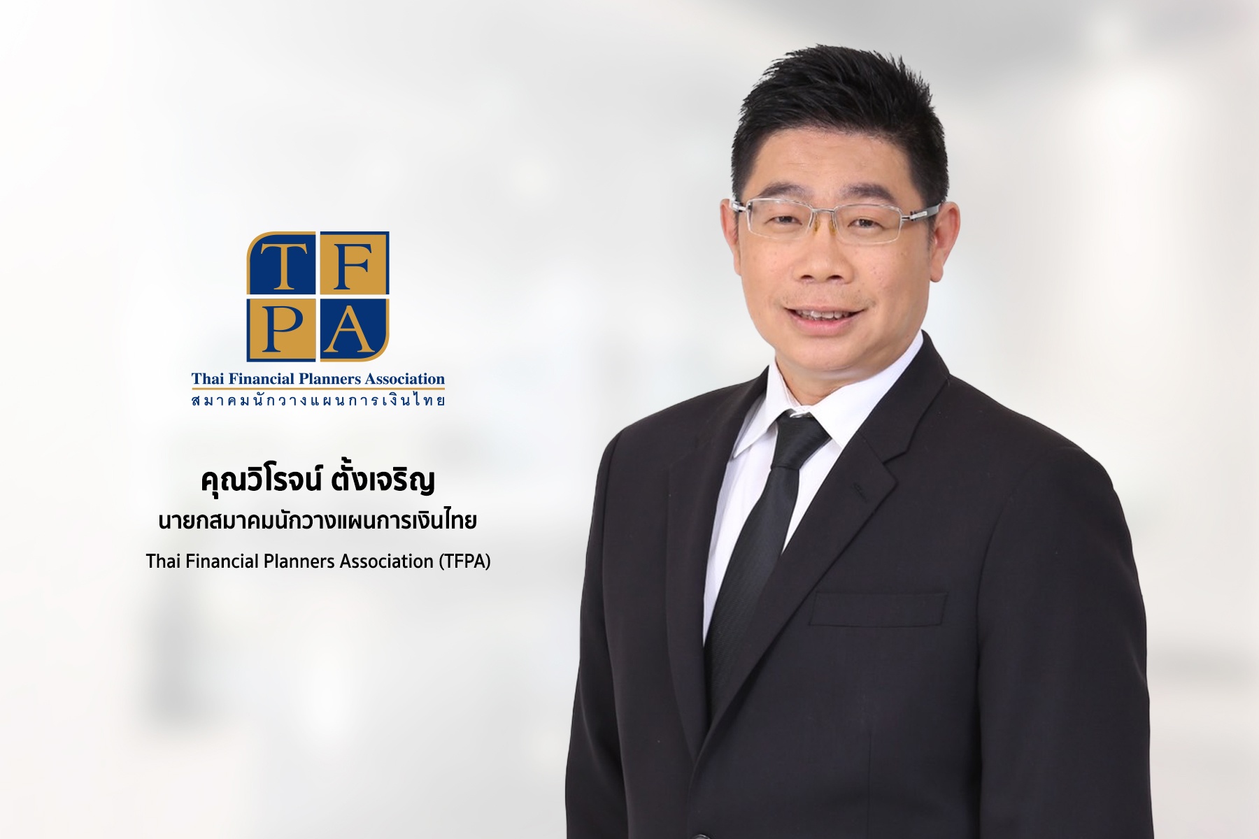 ‘TFPA’ เปิดตัว “วิโรจน์ ตั้งเจริญ” นายกสมาคมนักวางแผนการเงินไทยคนใหม่