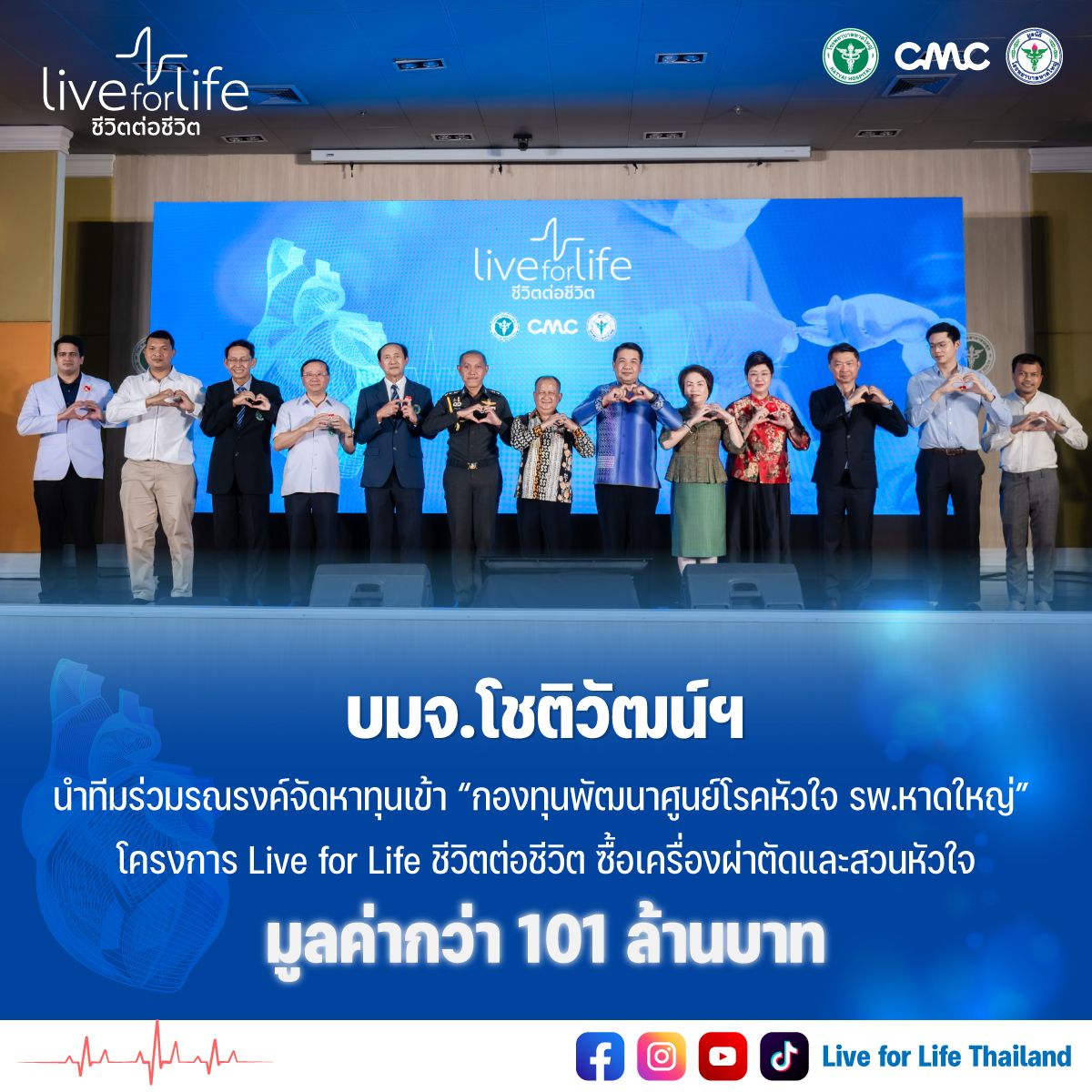 บมจ.โชติวัฒน์อุตสาหกรรมการผลิต นำทีมร่วมรณรงค์จัดหาทุนเข้า “กองทุนพัฒนาศูนย์โรคหัวใจ รพ.หาดใหญ่” มูลค่ากว่า 101 ลบ.