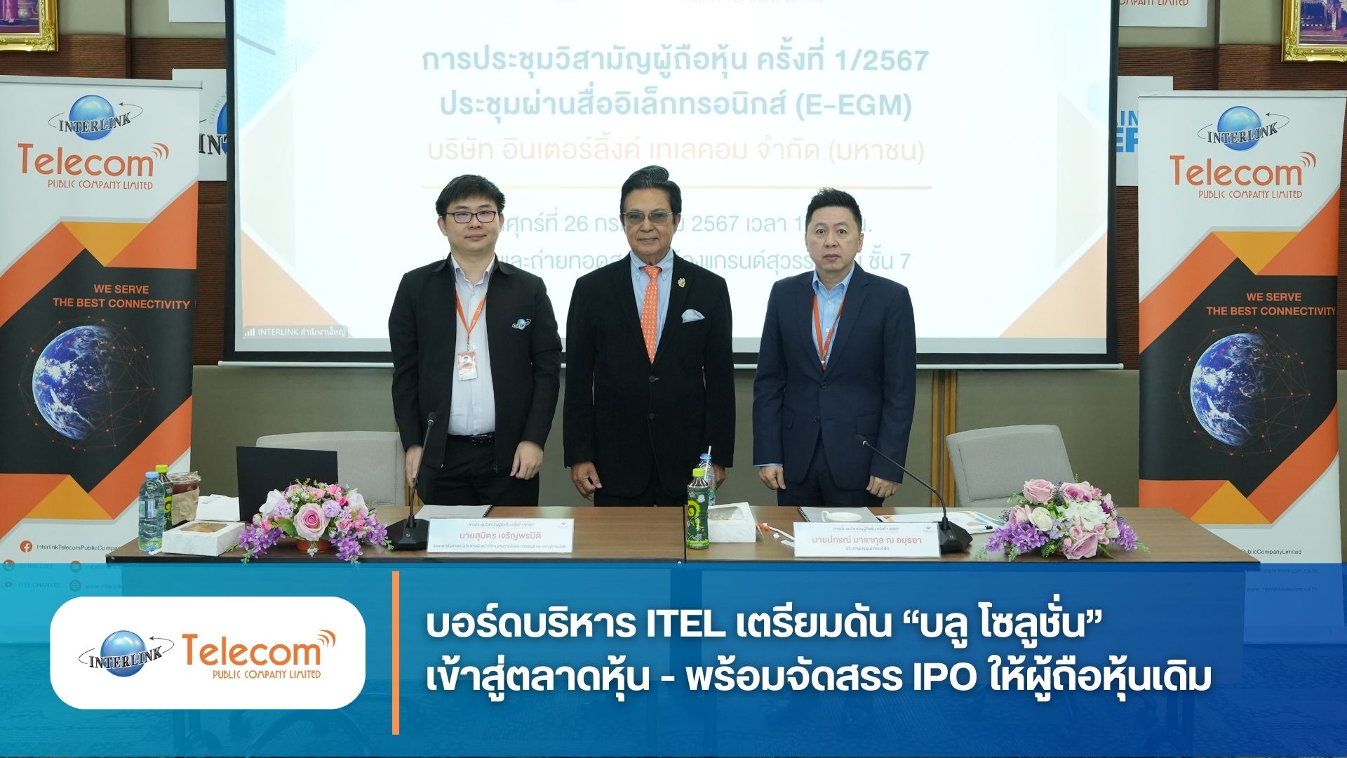 บอร์ดบริหาร ITEL เตรียมดัน “บลู โซลูชั่น”   เข้าสู่ตลาดหุ้น - พร้อมจัดสรร IPO ให้ผู้ถือหุ้นเดิม