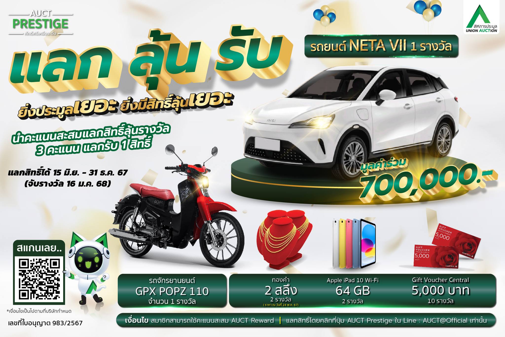 AUCT แจกรถ EV ฉลองครบรอบ 33 ปี  สำหรับลูกค้าร่วมแคมเปญ “แลก ลุ้น รับ”