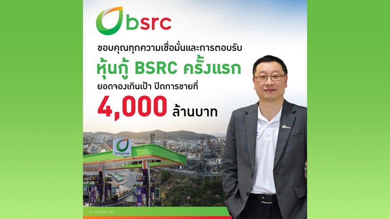 ‘‘BSRC” ออกหุ้นกู้ครั้งแรก ยอดจองเกินเป้า  ตอกย้ำผู้ลงทุนสถาบันเชื่อมั่นผลการดำเนินงานและศักยภาพในธุรกิจ