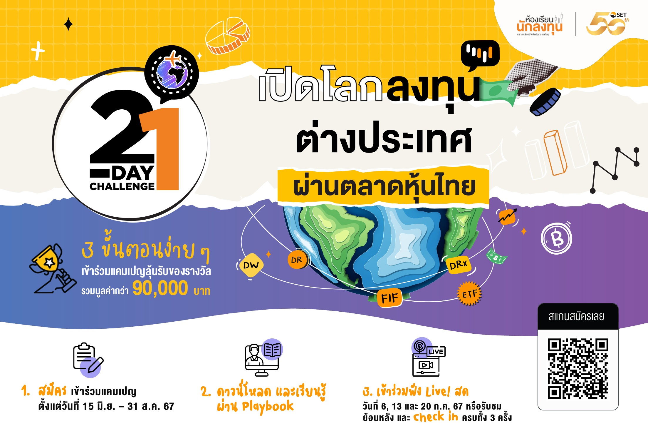 ตลาดหลักทรัพย์ฯ ชวนทำภารกิจ 21-Day Challenge เปิดโลกลงทุนต่างประเทศ ผ่านตลาดหุ้นไทย