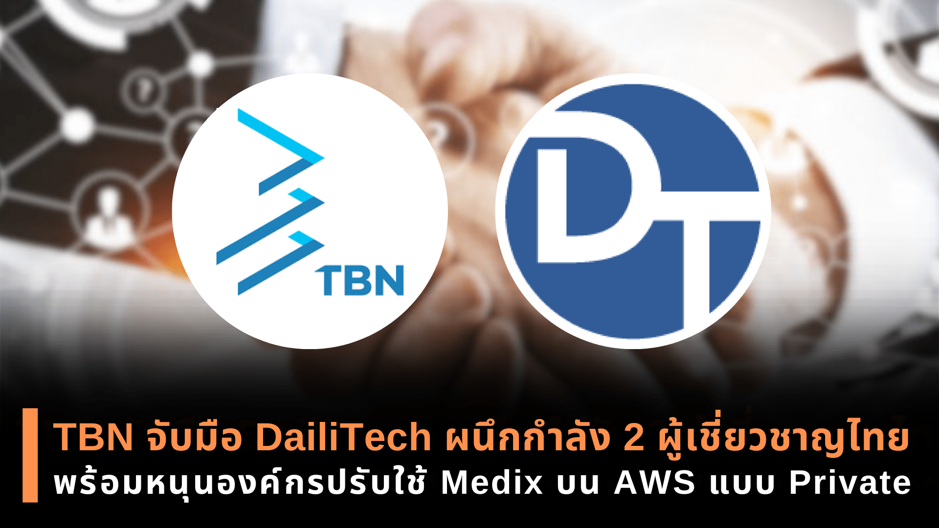 TBN จับมือ DailiTech ผนึกกำลัง 2 ผู้เชี่ยวชาญไทย  พร้อมหนุนองค์กรปรับใช้ Mendix บน AWS แบบ Private