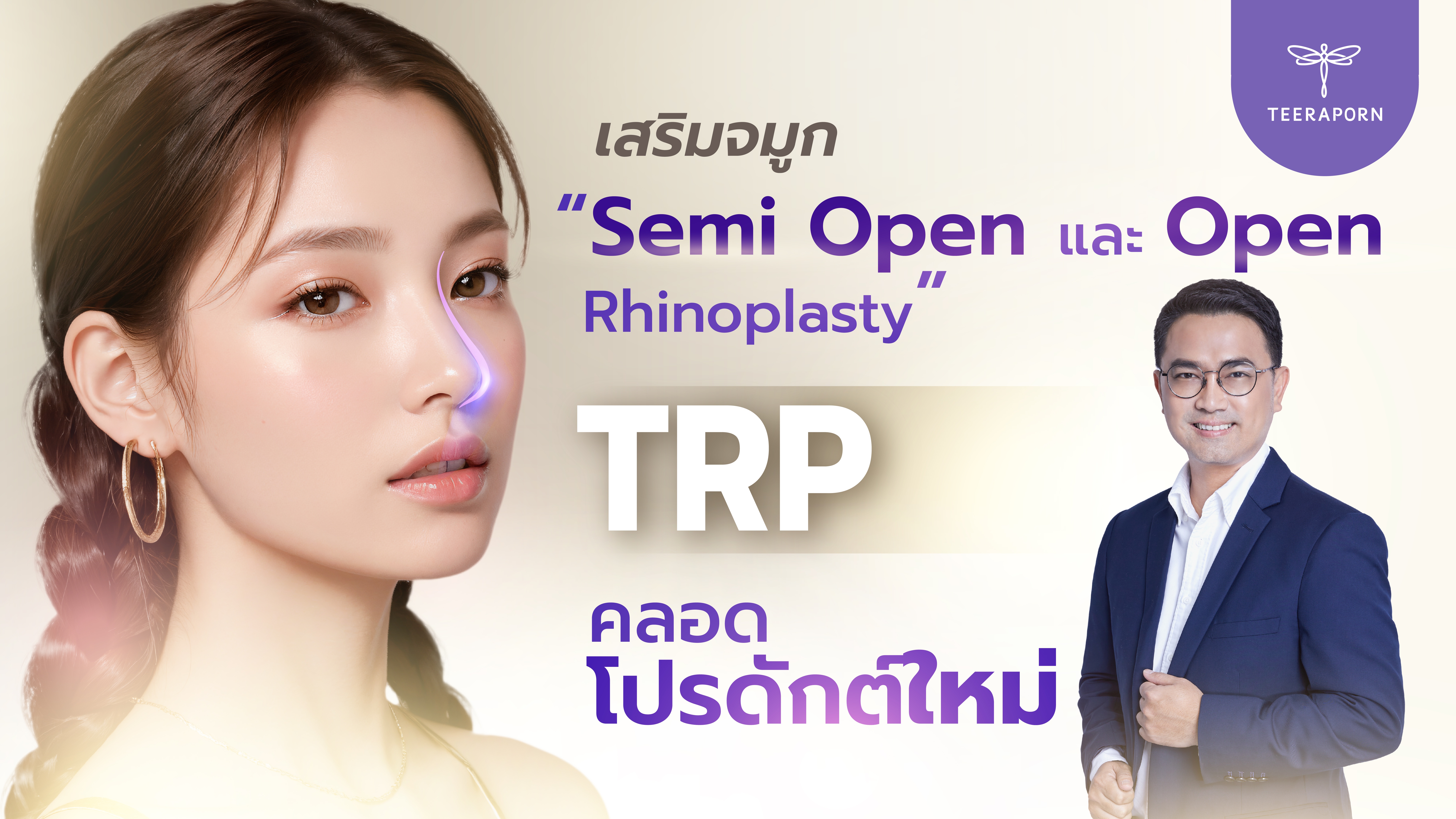 TRP คลอดโปรดักต์ใหม่ เสริมจมูกแบบ “Semi Open และ Open Rhinoplasty”  เพิ่มยอดขาย-ขยายตลาด หนุนผลงานโตตามเป้า   