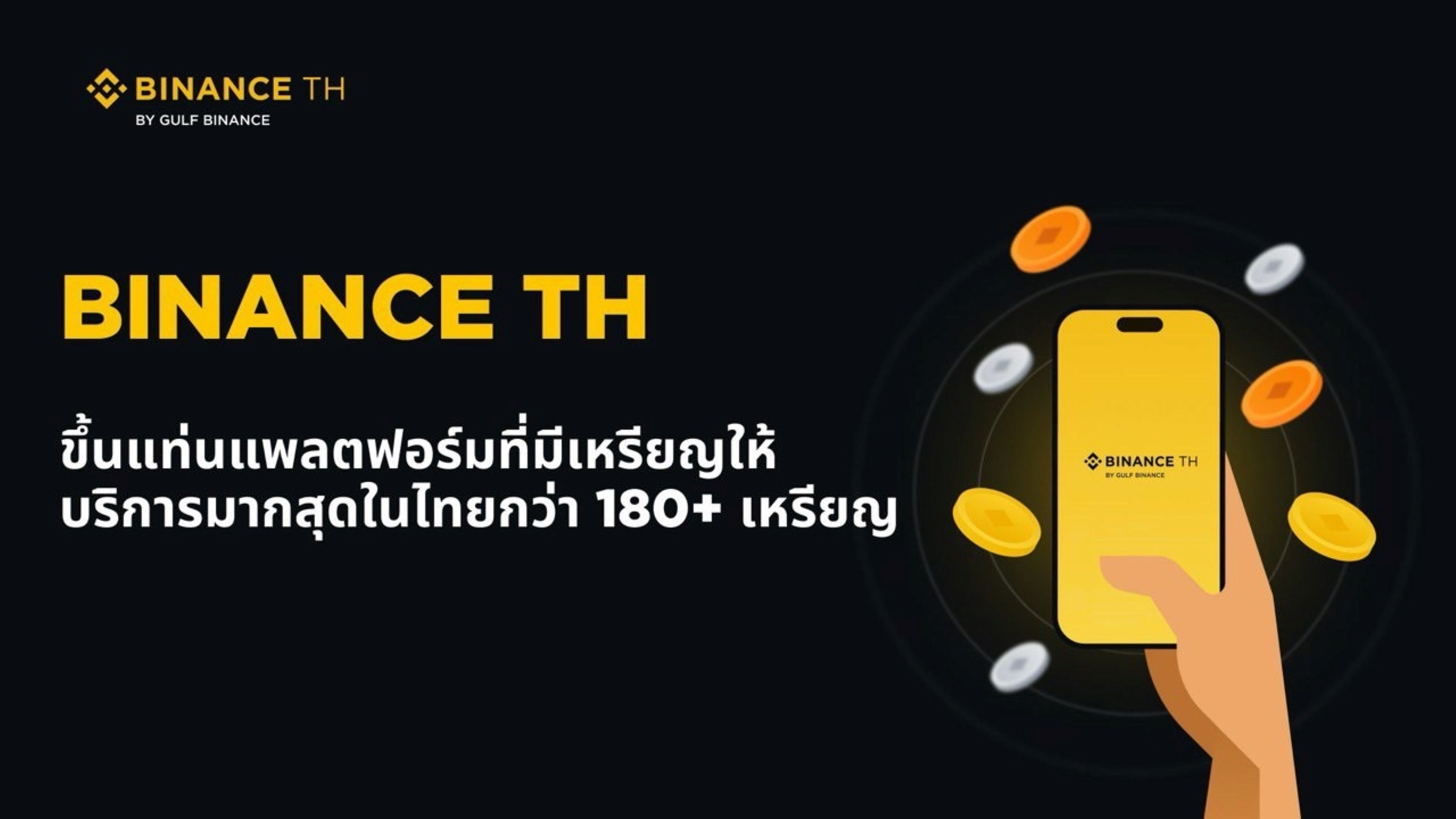 Binance TH ประกาศลิสต์เหรียญใหม่ ขึ้นแท่นแพลตฟอร์มที่มีเหรียญให้บริการมากสุดในไทยกว่า 180 เหรียญ