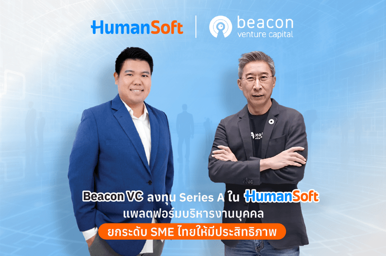 บีคอน วีซี ลงทุน Series A ใน HumanSoft สตาร์ทอัพสัญชาติไทย