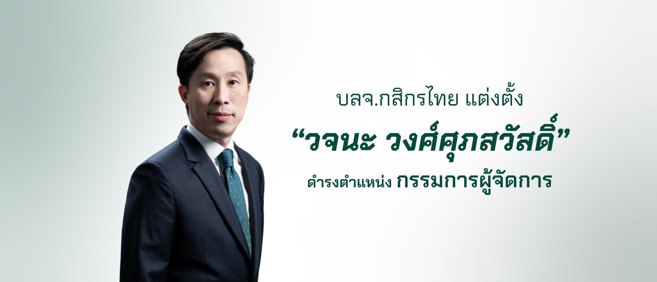 บลจ.กสิกรไทย ตั้ง “วจนะ วงศ์ศุภสวัสดิ์” เป็นกรรมการผู้จัดการ ตั้งแต่ 1 ม.ค. 68 