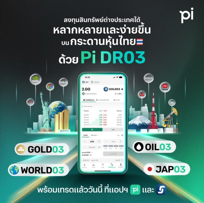 บล.พาย เปิดตัว DR03 ขยายโอกาสลงทุนระดับโลก ให้นักลงทุนเข้าถึงสินทรัพย์หลากหลายผ่านกระดานหุ้นไทย