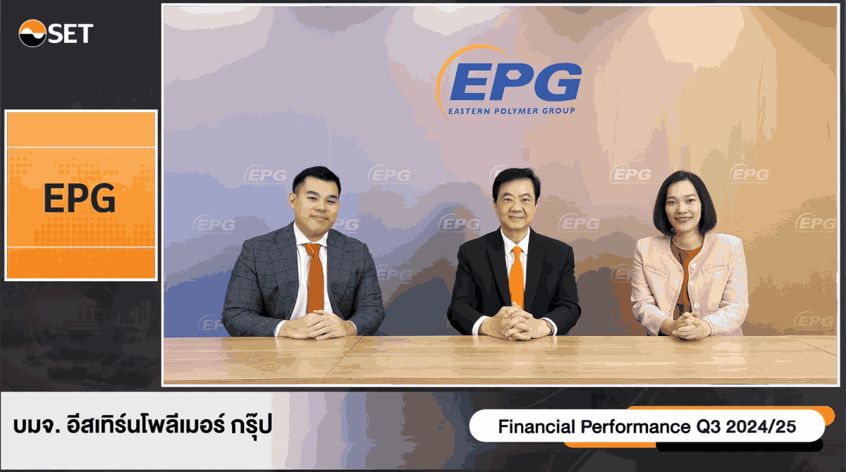 EPG ให้ข้อมูลผลประกอบการไตรมาส 3 ปีบัญชี 2567/68 (ต.ค. - ธ.ค. 67) และทิศทางการเติบโตธุรกิจ ภายในงาน Opportunity Day