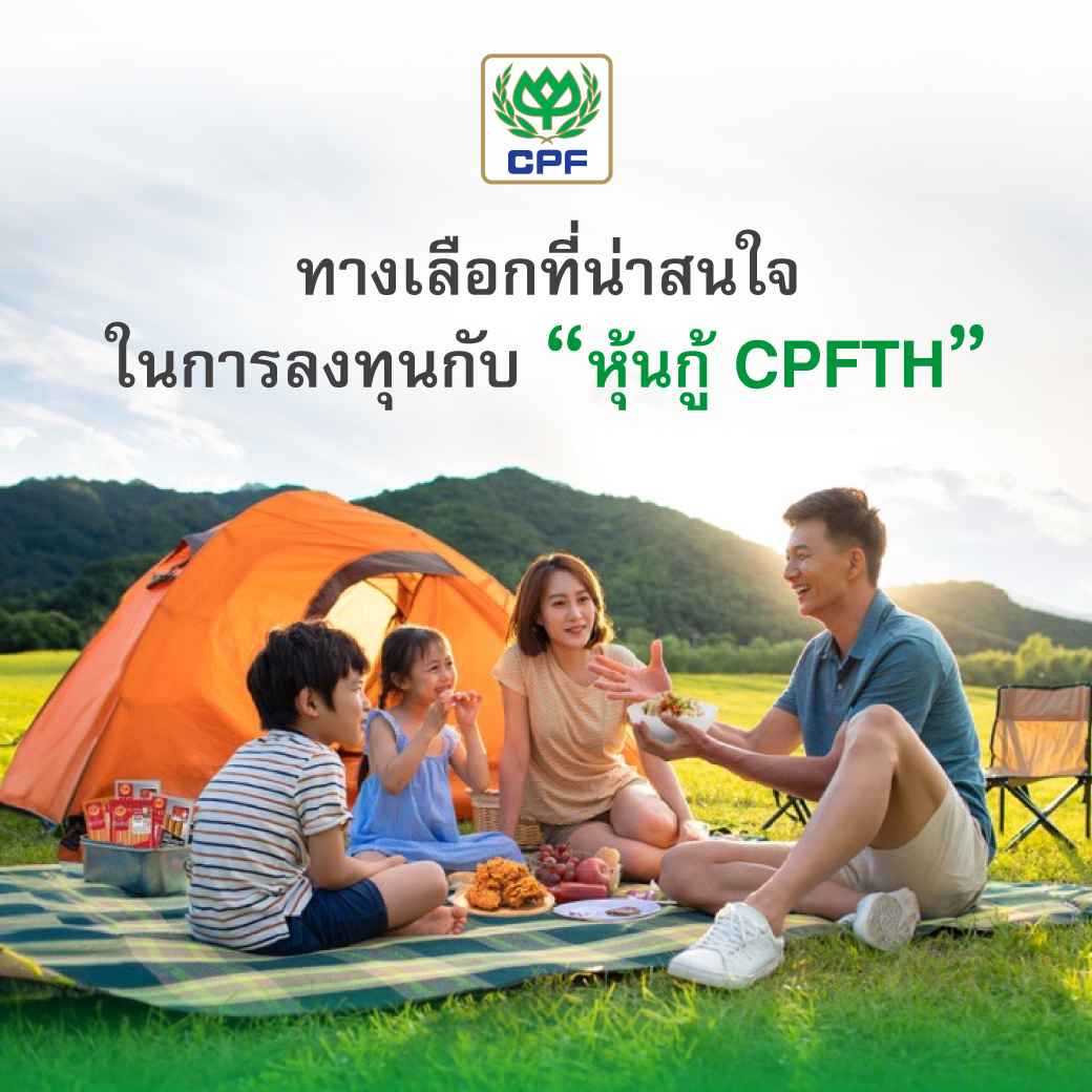 CPFTH เตรียมออกหุ้นกู้อายุ 4 - 10 ปี อัตราดอกเบี้ยระหว่าง 3.10 - 3.90% ต่อปี  