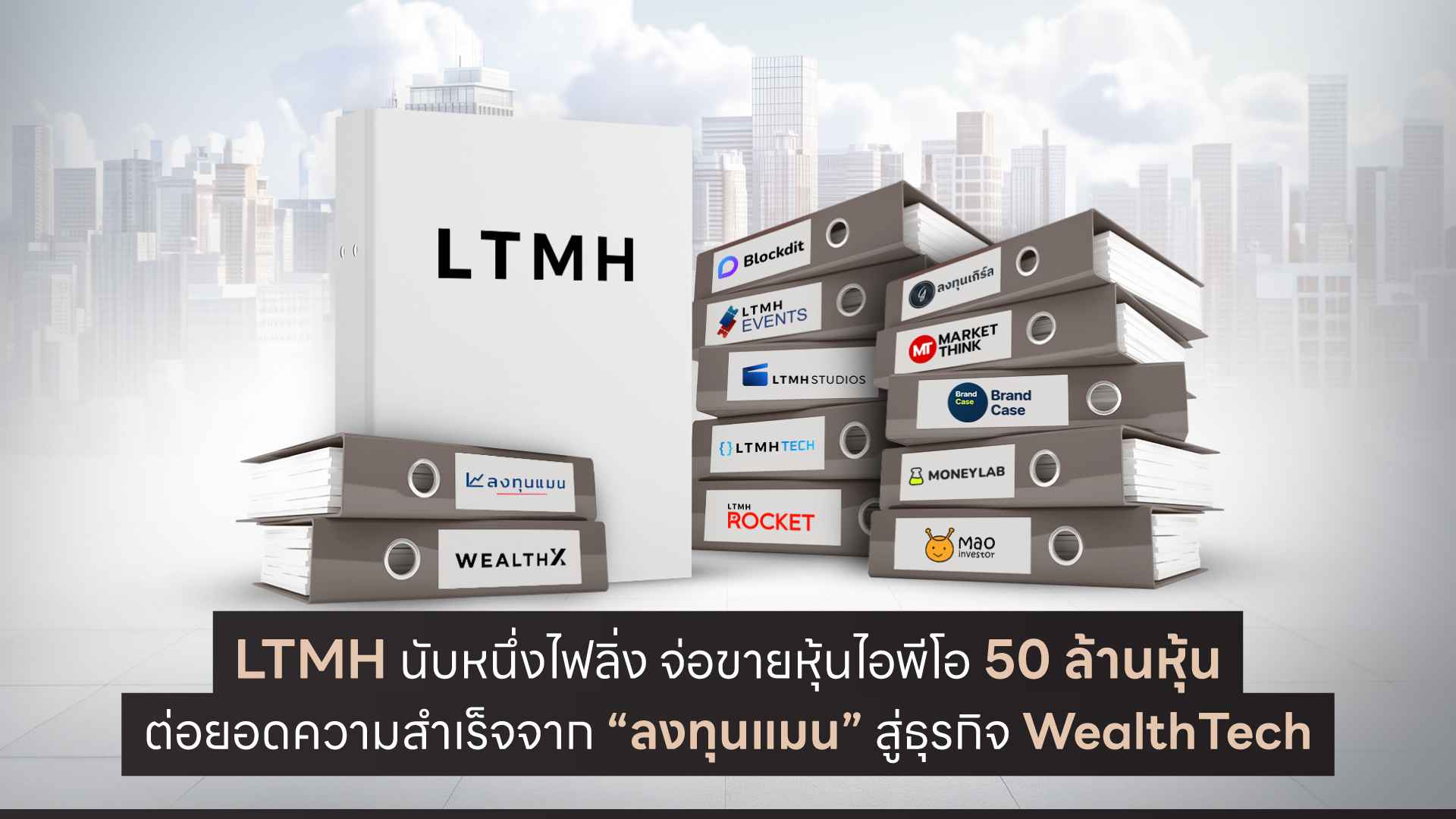 LTMH นับหนึ่งไฟลิ่ง จ่อขายหุ้นไอพีโอ 50 ล้านหุ้น ต่อยอดความสำเร็จจาก “ลงทุนแมน” สู่ธุรกิจ WealthTech