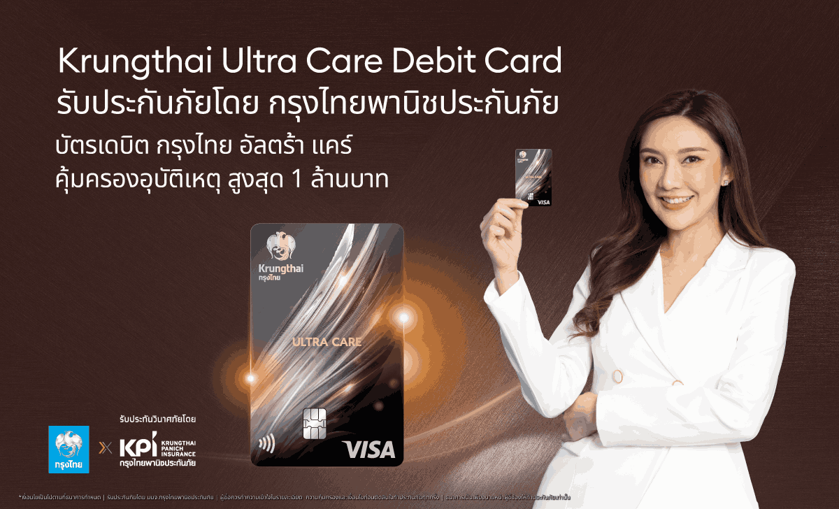 บัตรเดบิตกรุงไทย อัลตร้า แคร์ พร้อมมอบสิทธิพิเศษที่เหนือกว่า ด้วยประกันอุบัติเหตุที่คุ้มครองสูงถึง 1 ล้านบาท