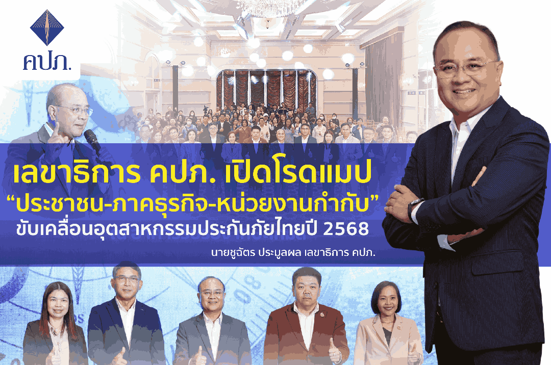 คปภ.คาดเบี้ยประกันภัยปี68แตะ 9.7-9.8 แสนลบ.ย้ำCopaymentดีต่อผู้ทำประกันภัย