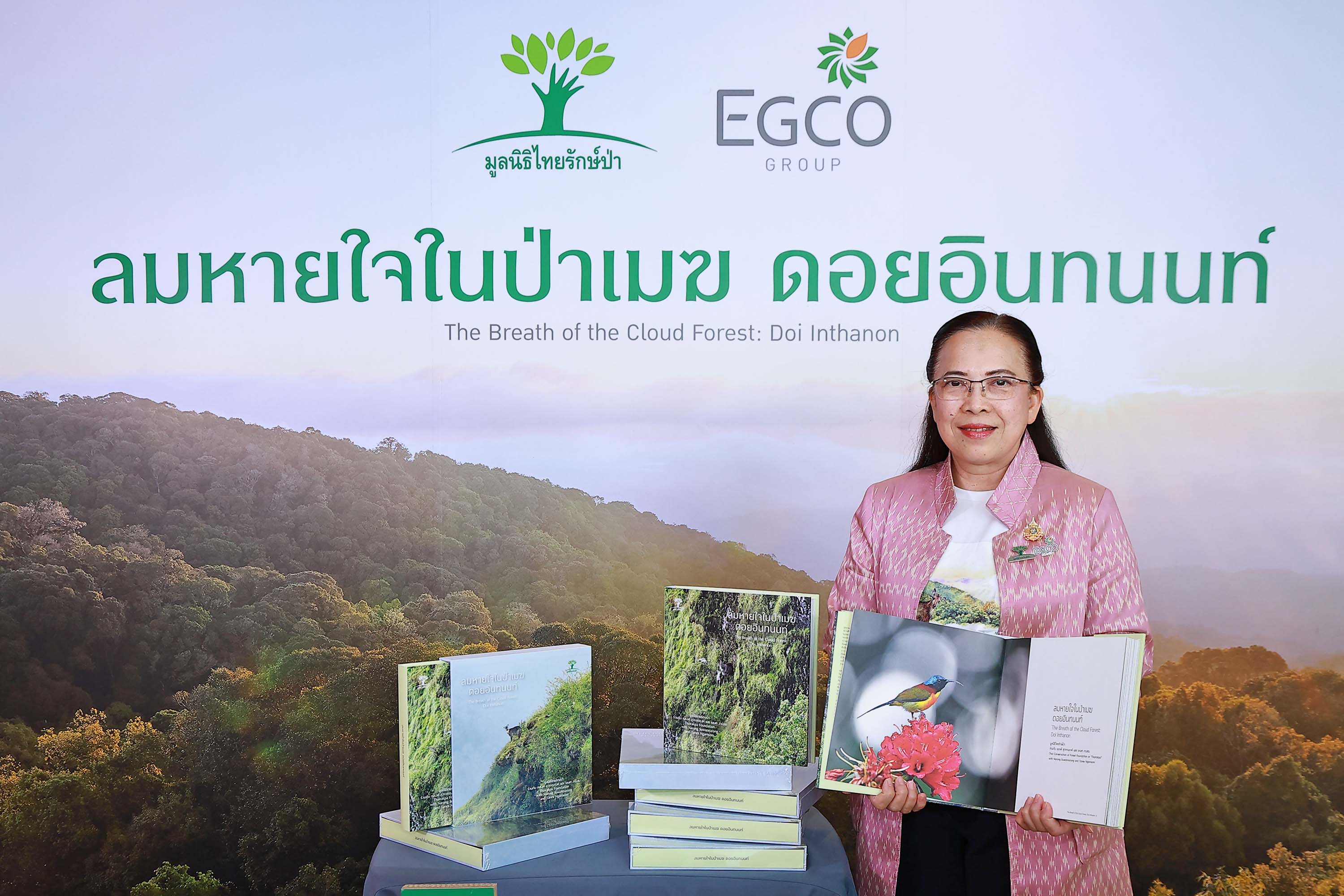 EGCO Group โดย มูลนิธิไทยรักษ์ป่า เปิดตัวหนังสือภาพถ่าย “ลมหายใจในป่าเมฆ ดอยอินทนนท์”  ถ่ายทอดคุณค่าป่าต้นน้ำและบ้านของสัตว์ป่าในดอยอินทนนท์