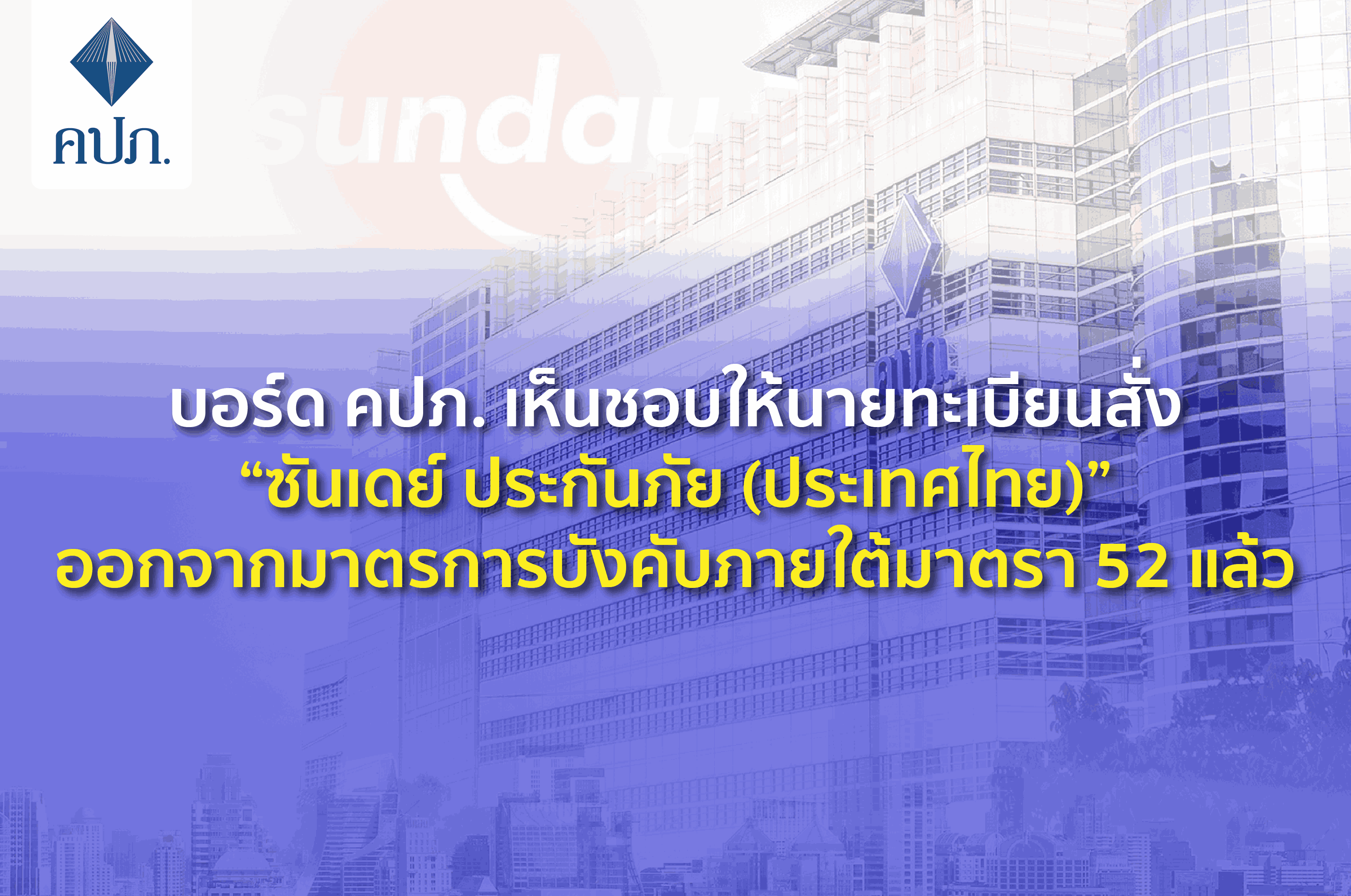 คปภ.ไฟเขียวให้“ซันเดย์ ประกันภัย (ประเทศไทย)”   ออกจากมาตรการบังคับภายใต้มาตรา 52