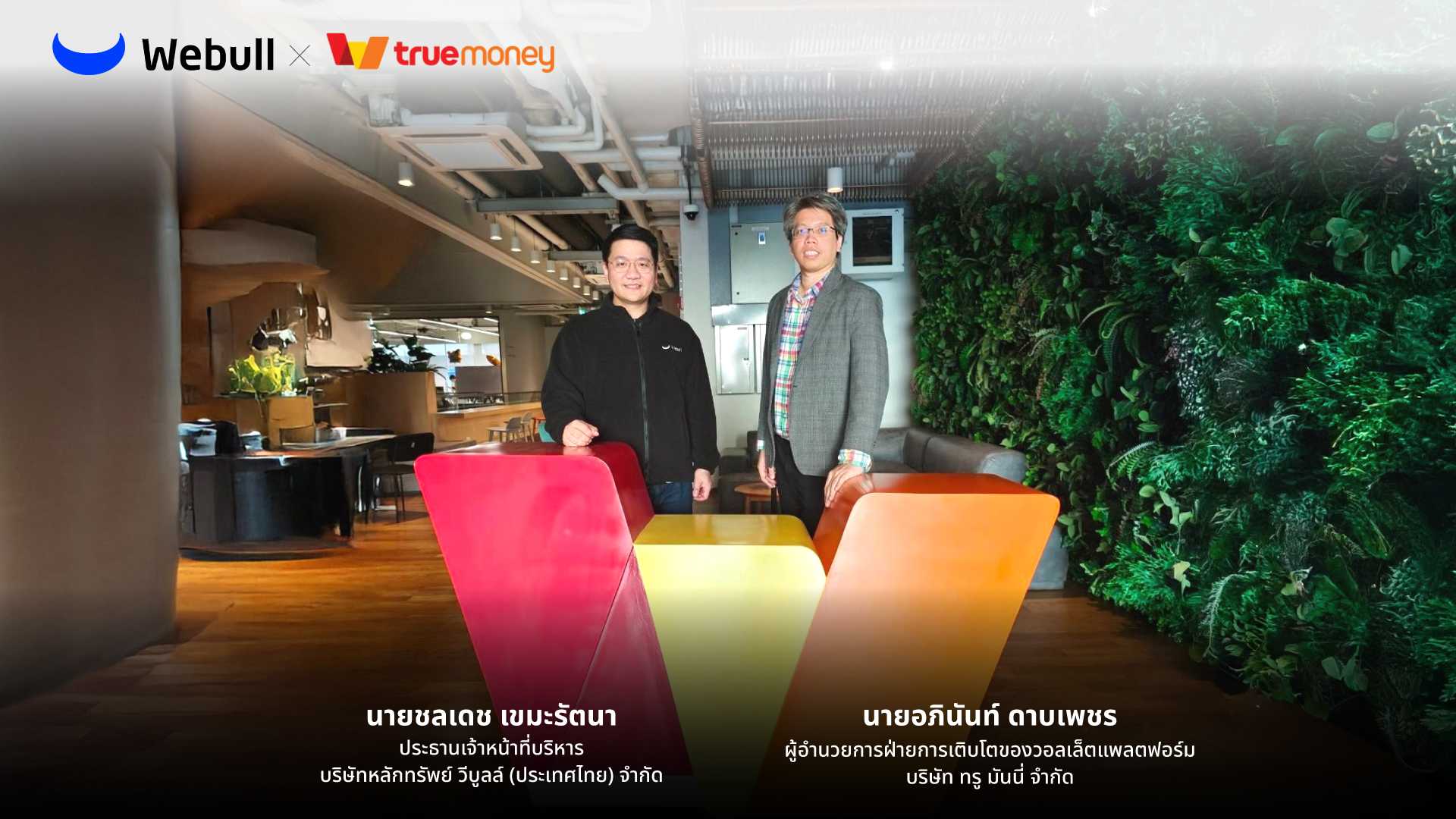 Webull ผนึกกำลัง TrueMoney มอบสิทธิพิเศษการลงทุนหุ้นอเมริกา 