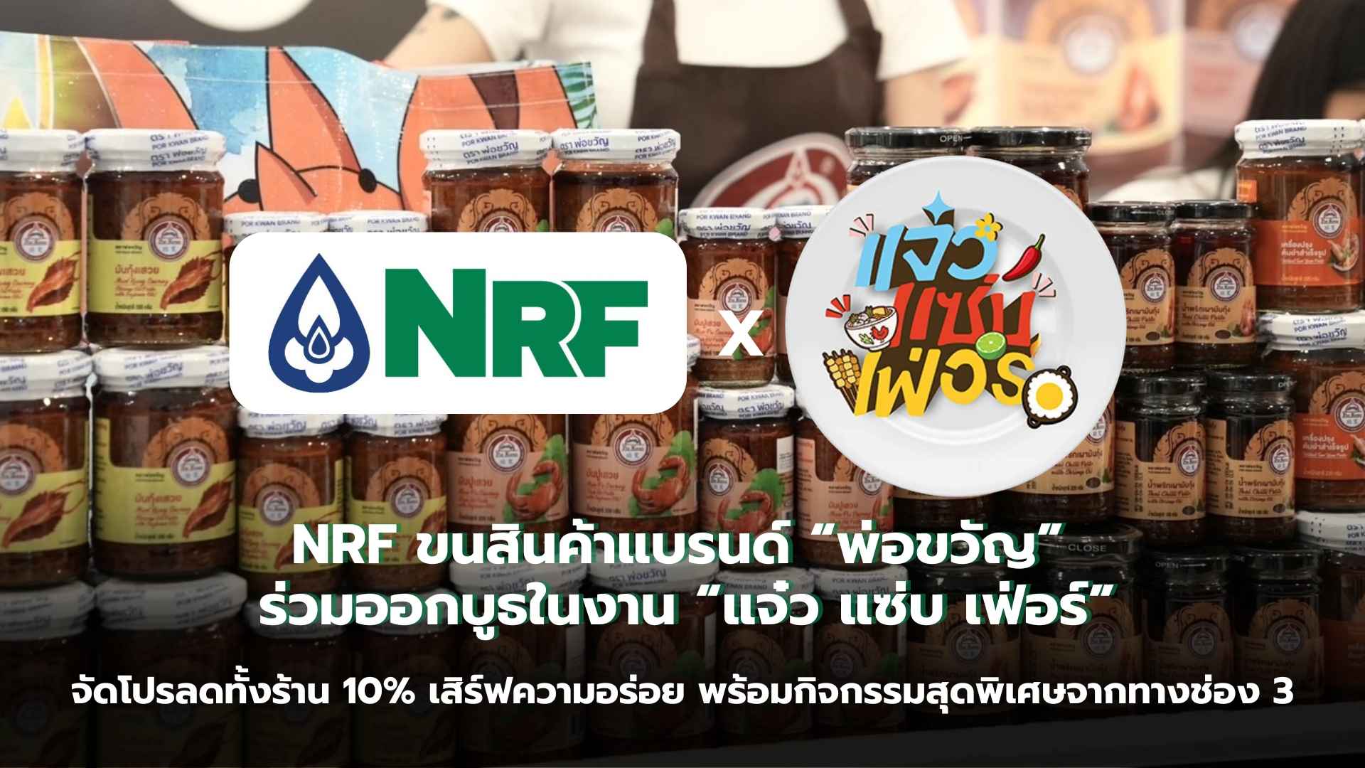 ข่าวประชาสัมพันธ์_NRF ร่วมออกบูธ แจ๋ว แซ่บ เฟอร์ (2).jpg