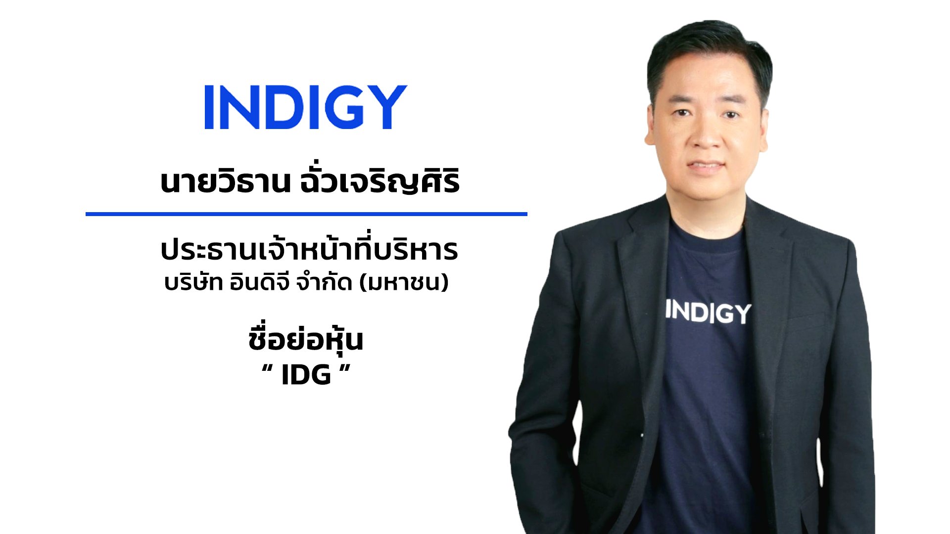 “อินดิจี (IDG)” ยื่นไฟลิ่ง ขาย IPO 28 ล้านหุ้น เดินหน้าเข้า mai ต่อยอดธุรกิจรับยุคดิจิทัล