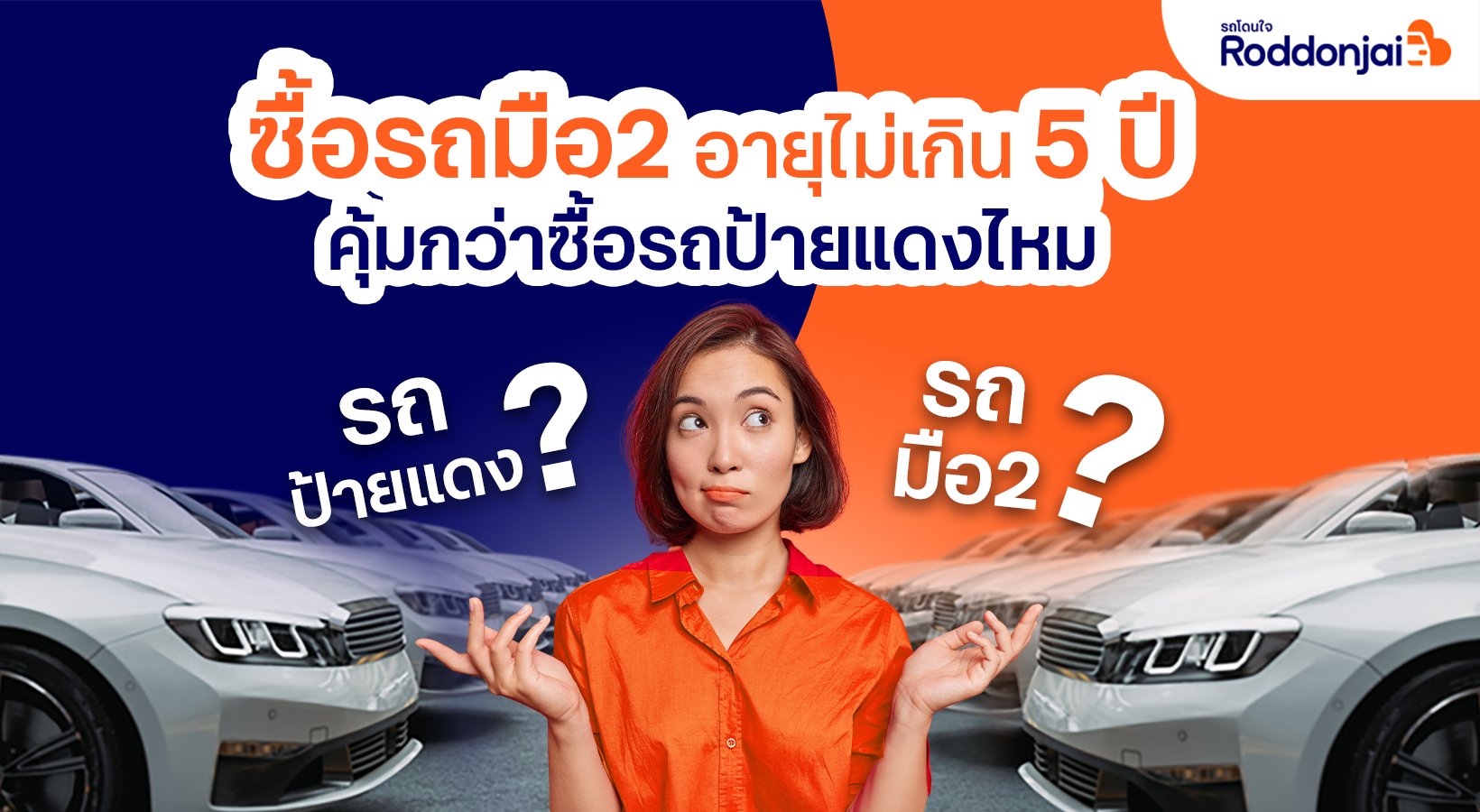 Roddonjai.com แนะเลือกซื้อรถมือสองอายุไม่เกิน 5 ปี คุ้มกว่าซื้อรถป้ายแดง