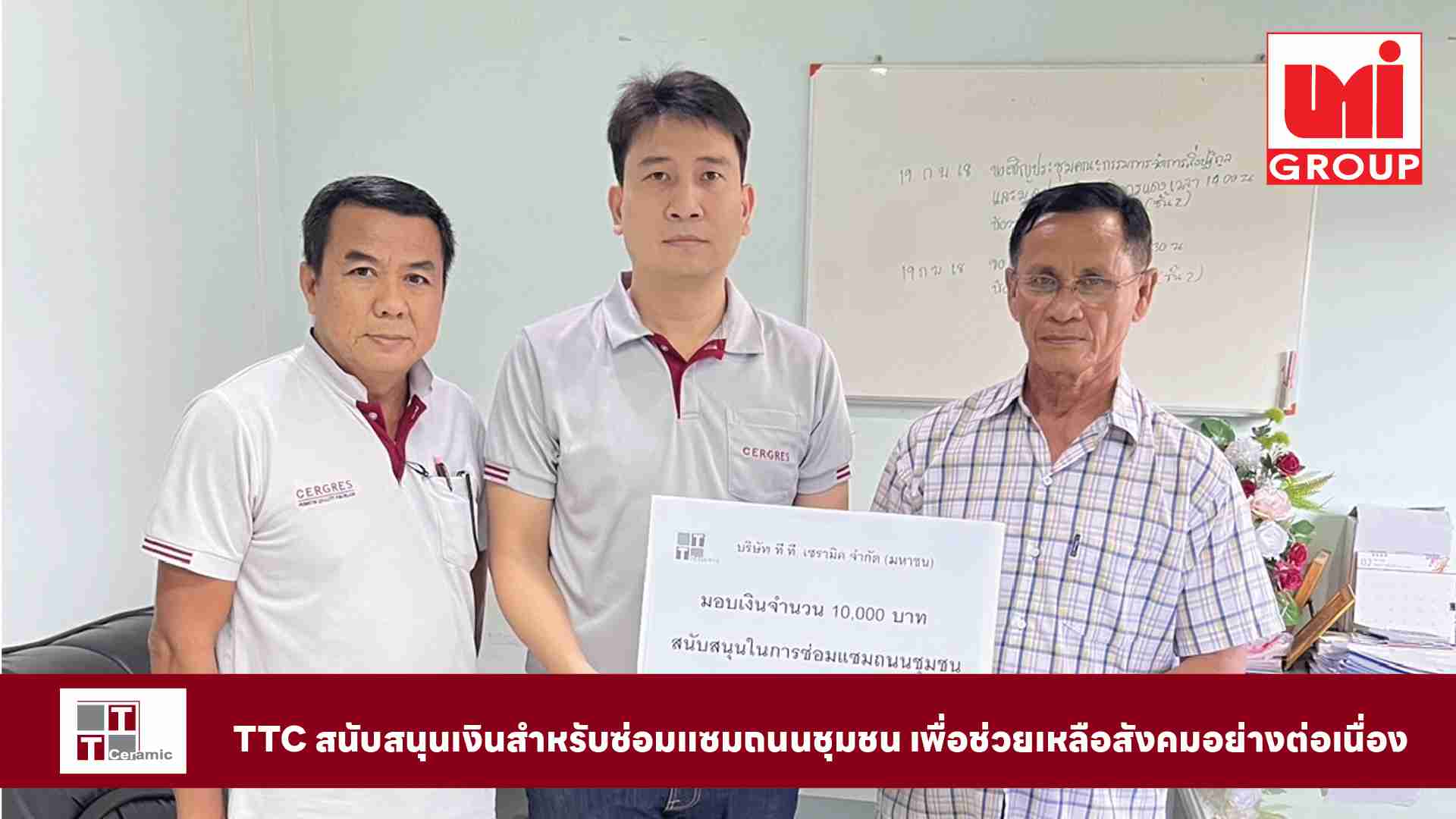 TTC สนับสนุนเงินสำหรับซ่อมแซมถนนชุมชน