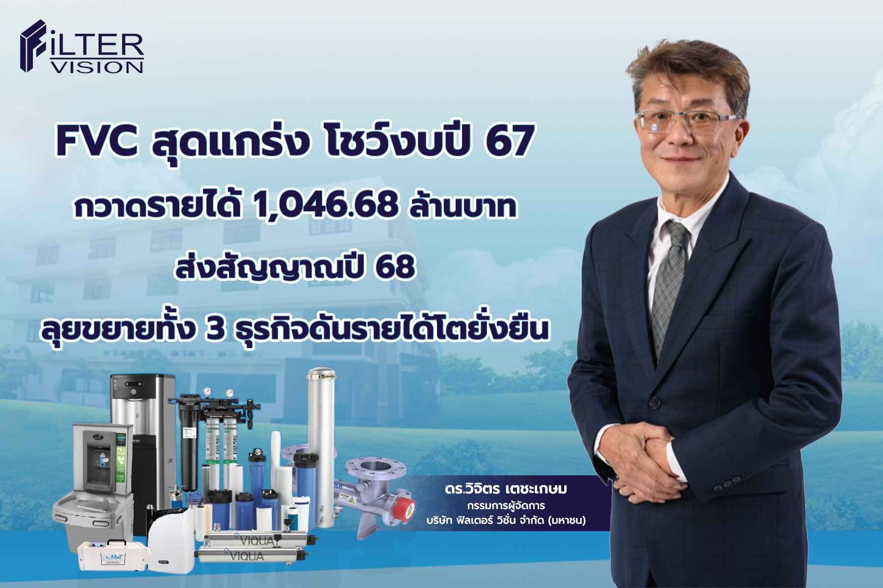 FVC สุดแกร่ง โชว์งบปี 67 กวาดรายได้ 1,046.68 ล้านบาท ส่งสัญญาณปี 68 ลุยขยายทั้ง 3 ธุรกิจดันรายได้โตยั่งยืน 