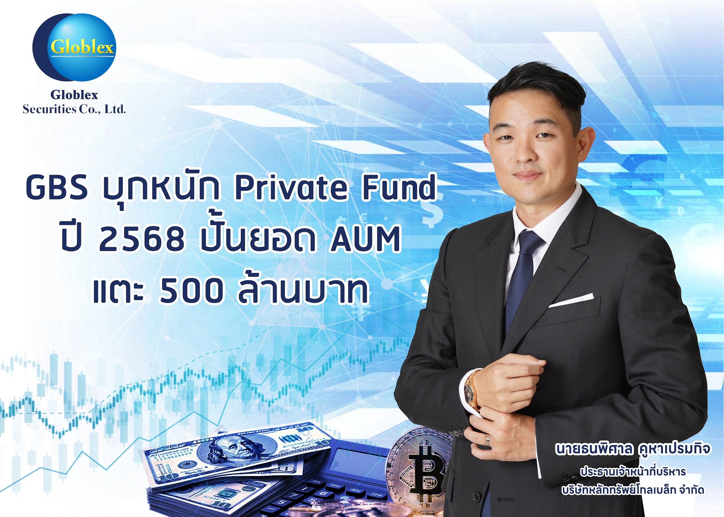 GBS บุกหนัก Private Fund ปีแรกตุนยอด AUM เข้าพอร์ตแล้ว 200 ลบ.  สั่งลุยต่อปี 68 ปั้นยอด AUM แตะ 500 ล้านบาท