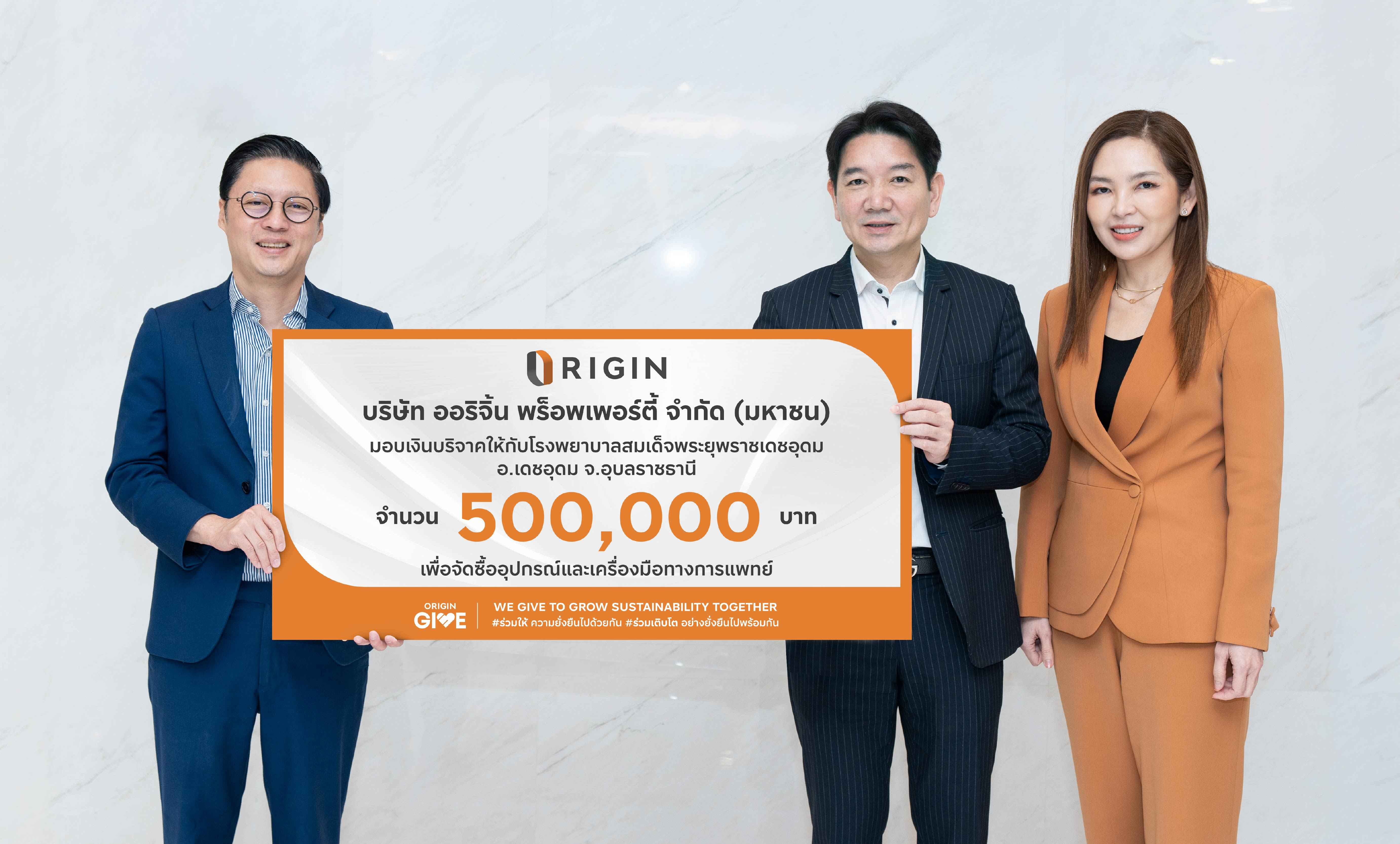 ออริจิ้นฯ มอบเงิน 500,000 บาท ให้ โรงพยาบาลสมเด (1).jpg