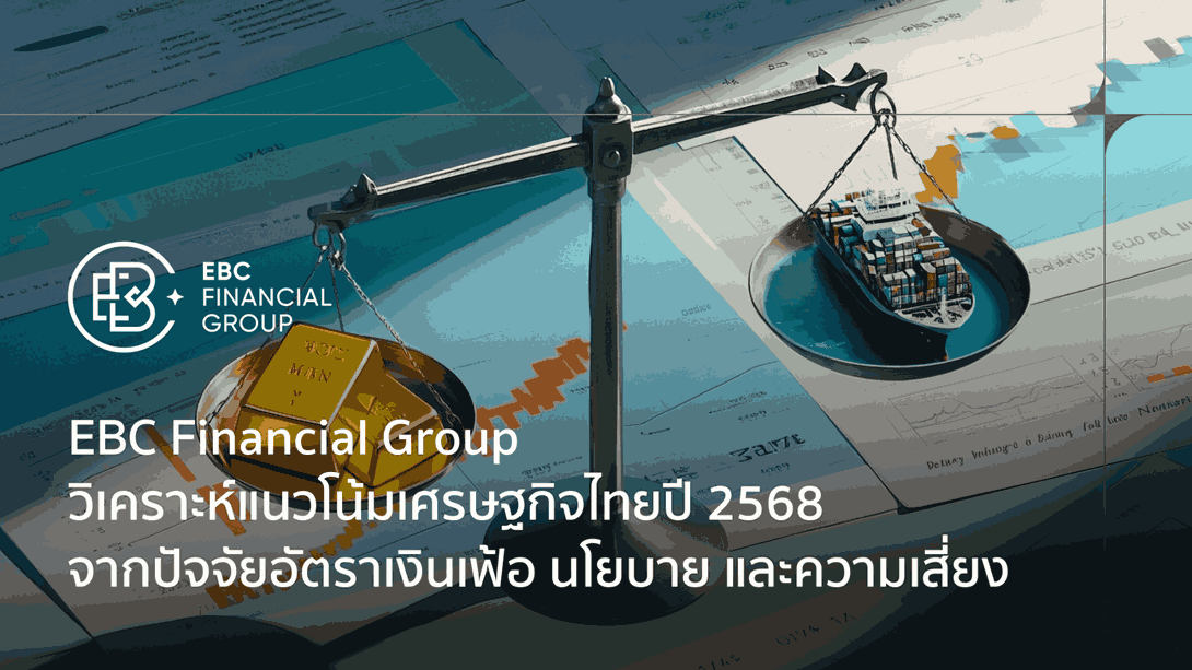 EBC Financial Group วิเคราะห์แนวโน้มเศรษฐกิจไทยปี 2568: อัตราเงินเฟ้อ นโยบาย และความเสี่ยง