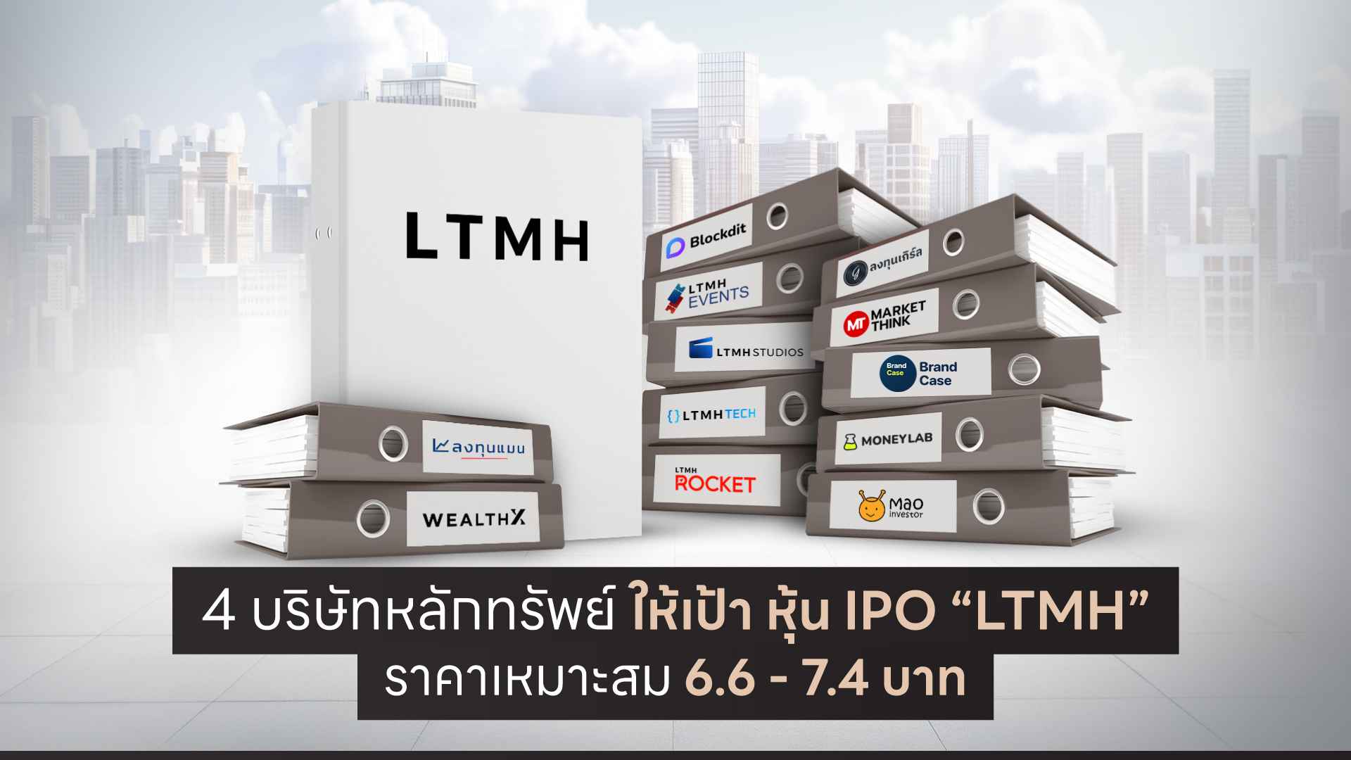 16x9_4-บริษัทหลักทรัพย์-ให้เป้า-หุ้น-IPO-“LTMH”-ราคาเหมาะสม-5.60---7.00-บาท (2).jpg