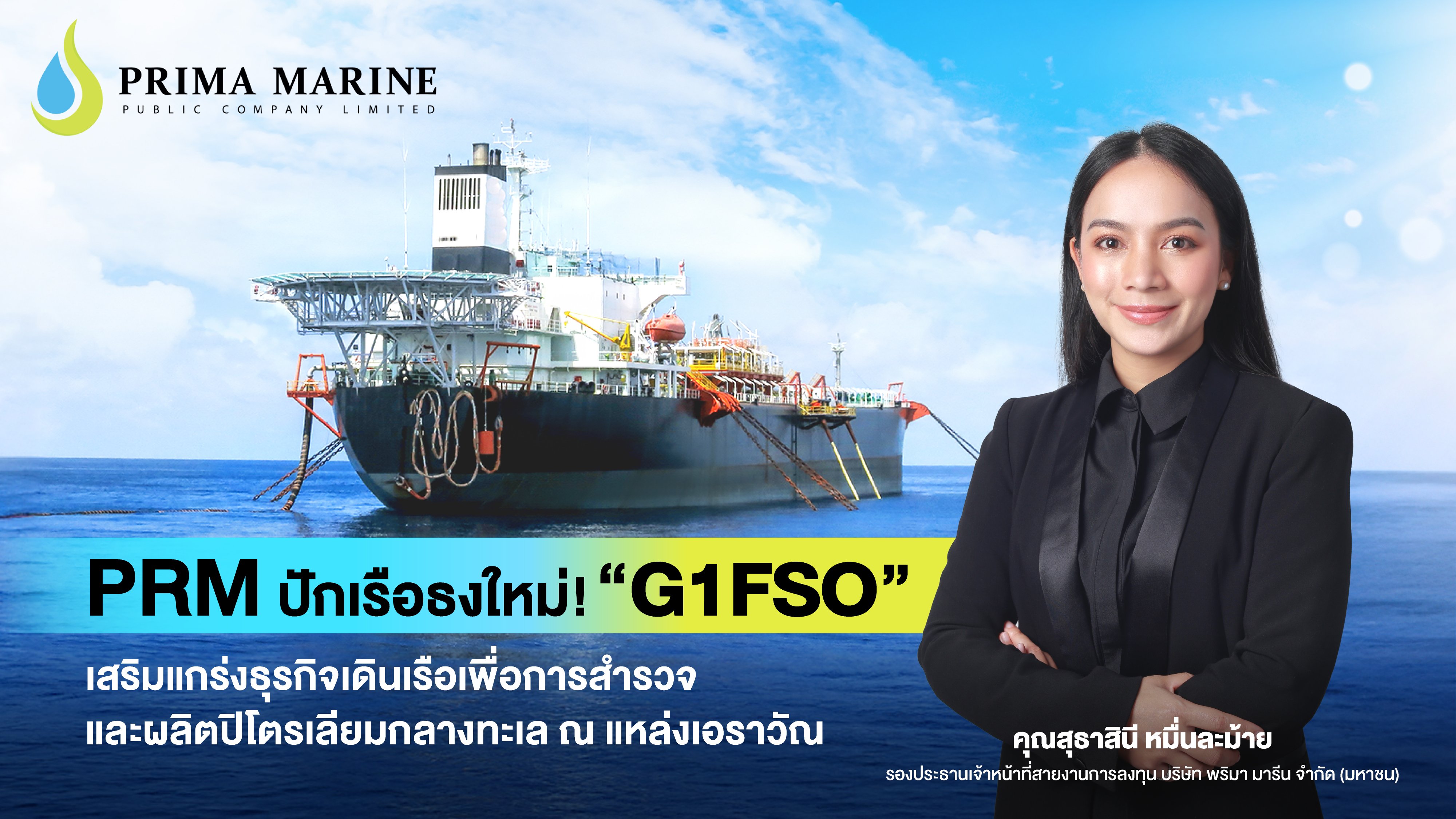 PRM ปักเรือธงใหม่! “G1FSO” เสริมแกร่งธุรกิจเรือ สนับสนุนงานสำรวจและผลิตปิโตรเลียมกลางทะเล ณ แหล่งเอราวัณ