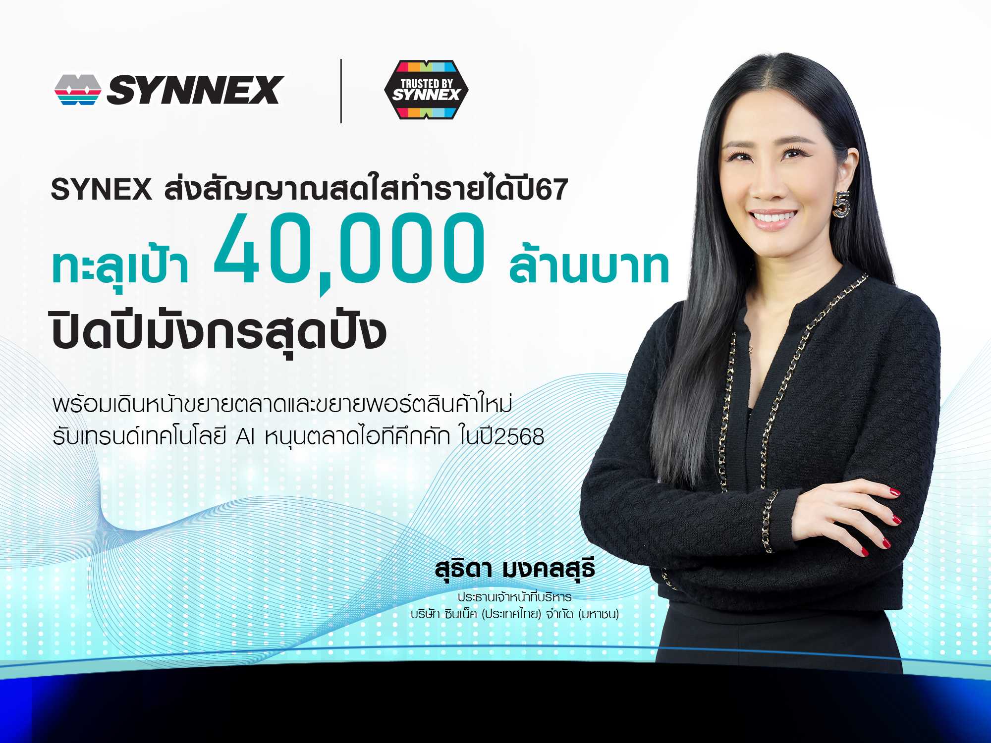 SYNEX_นางสาวสุธิดา มงคลสุธี (1).jpg