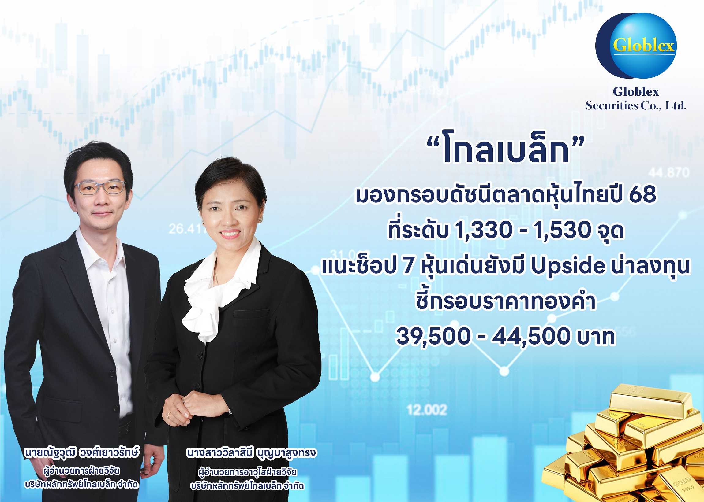 “โกลเบล็ก” มองกรอบดัชนีตลาดหุ้นไทยปี 68 ที่ระดับ 1,330 - 1,530 จุด