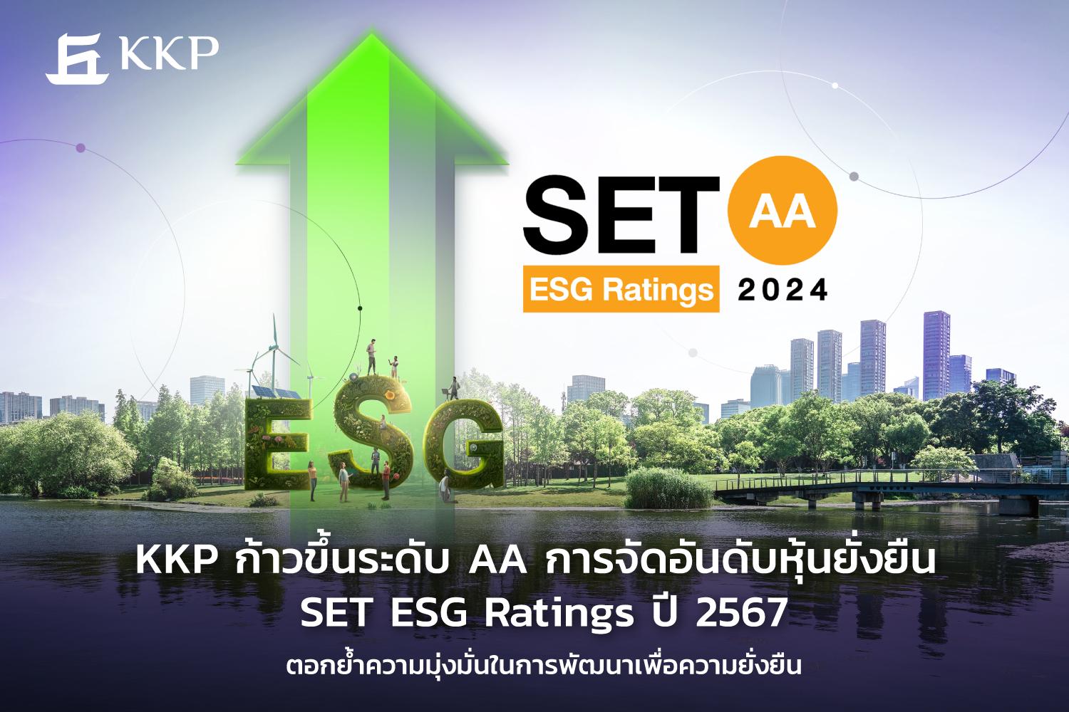 KKP คว้าระดับ AA “SET ESG Ratings ปี67” ตอกย้ำความมุ่งมั่นการพัฒนาเพื่อความยั่งยืน