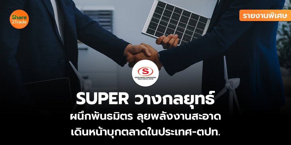 SUPER วางกลยุทธ์_รายงานพิเศษ S2T (เว็บ)_0.jpg