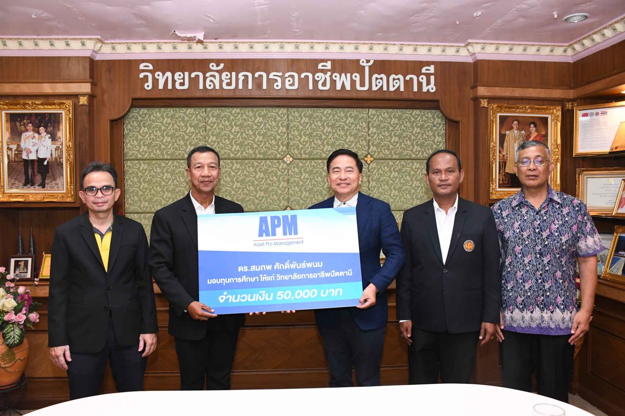 APM มอบเงินให้ วิทยาลัยการอาชีพปัตตานี เพื่อพัฒนาการศึกษา