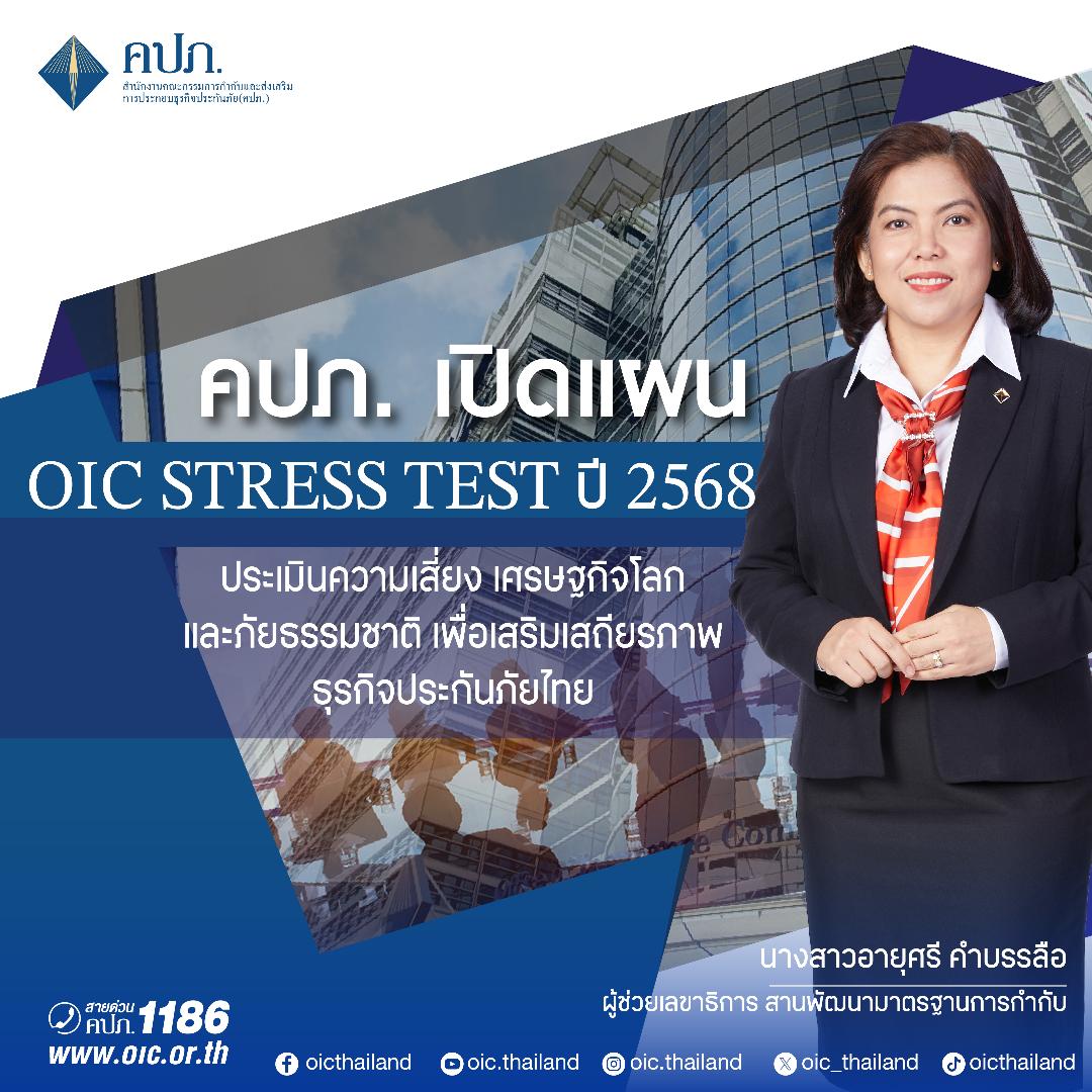 คปภ.เปิดแผน OIC Stress Test ปี 2568 ประเมินความเสี่ยงสร้างเสถียรภาพธุรกิจประกัน