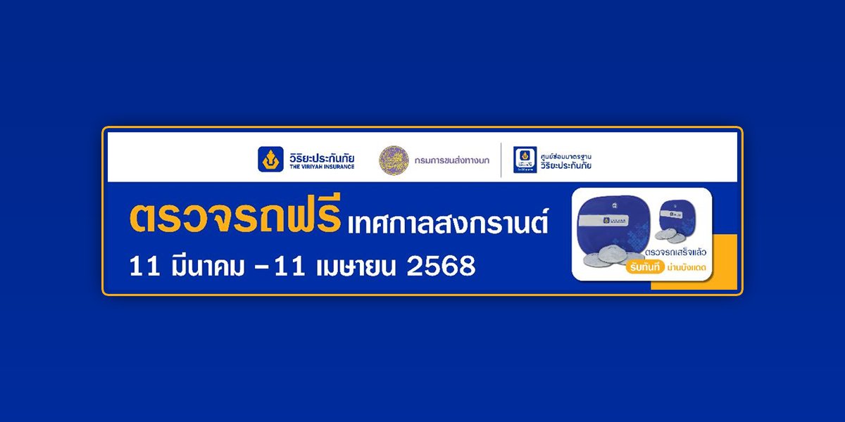 วิริยะประกันภัย รณรงค์เดินทางปลอดภัย  ให้บริการตรวจรถฟรี รับเทศกาลสงกรานต์ 2568