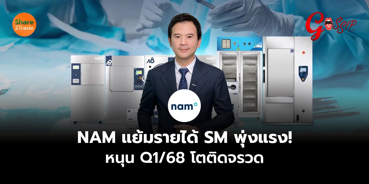 NAM แย้มรายได้ SM พุ่งแรง! หนุน Q1/68 โตติดจรวด