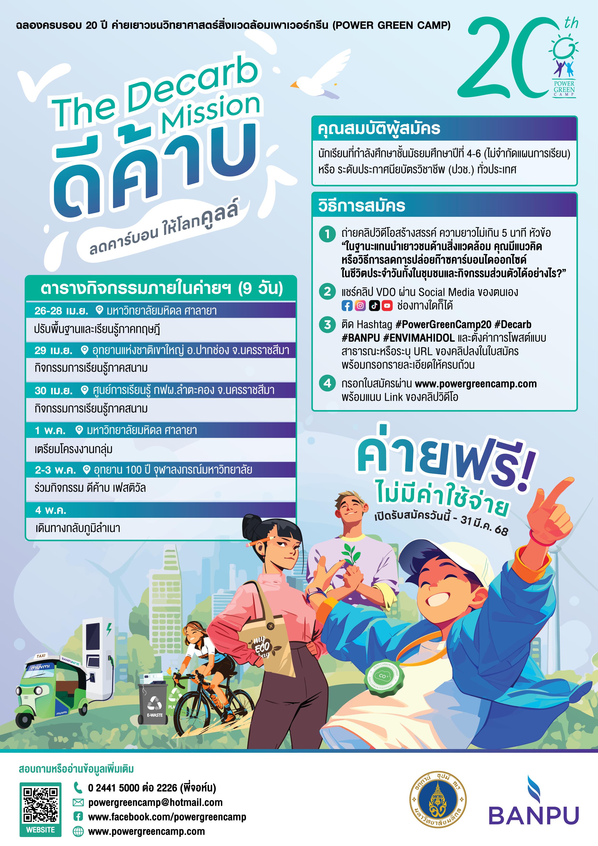 Poster_ค่ายเยาวชนวิทยาศาสตร์สิ่งแวดล้อม (Power Green Camp) ครั้งที่ 20.jpg