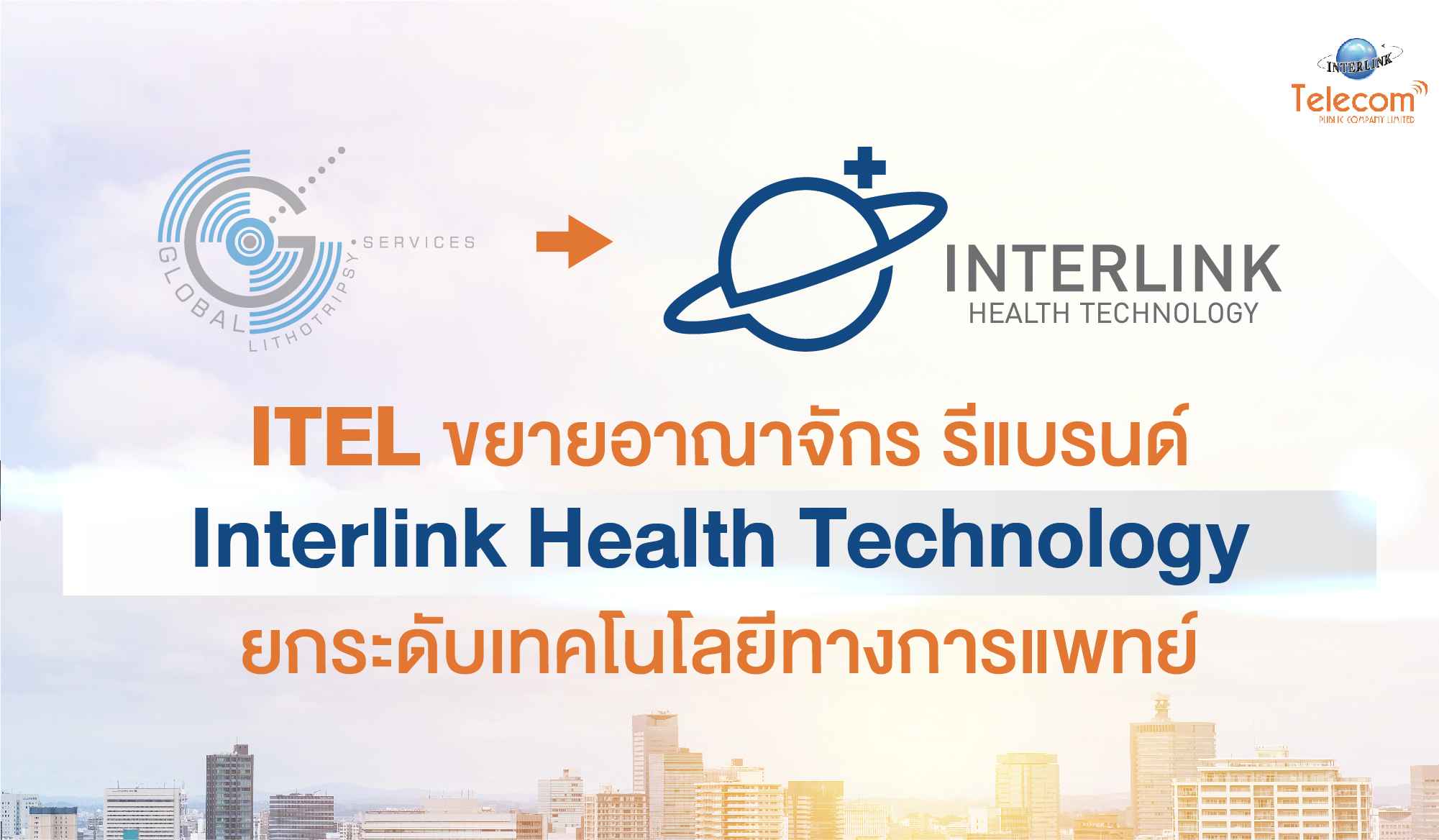 ITEL ขยายอาณาจักร รีแบรนด์  Interlink Health Technology  ยกระดับเทคโนโลยีทางการแพทย์