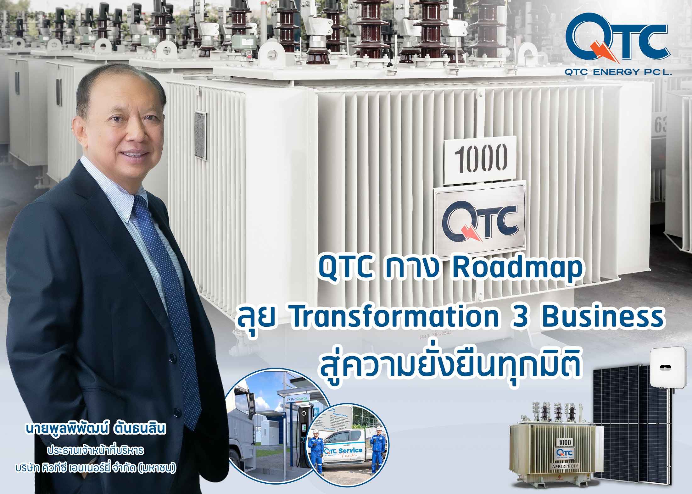 QTC กาง Roadmap ลุย Transformation 3 Business สู่ความยั่งยืนทุกมิติ  รุกต่อยอดธุรกิจ Solar - EV- Battery ปั้นรายได้ปี 68 แตะ 1,800 ล้านบาท