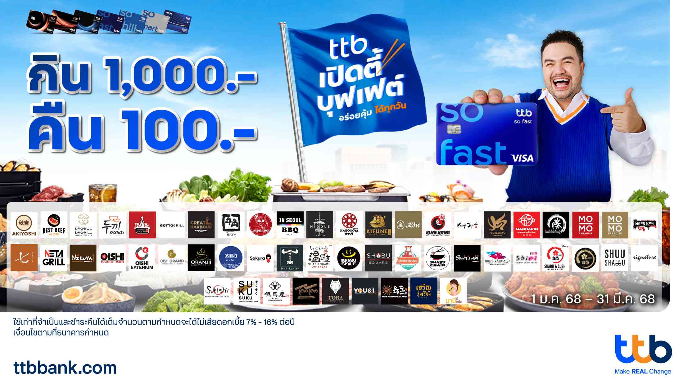 บัตรเครดิต ttb จัดโปรโมชัน “ttb เปิดตี้บุฟเฟต์” บุก 54 ร้านดัง  กิน 1,000.- คืน 100.- อร่อยคุ้มได้ทุกวัน 