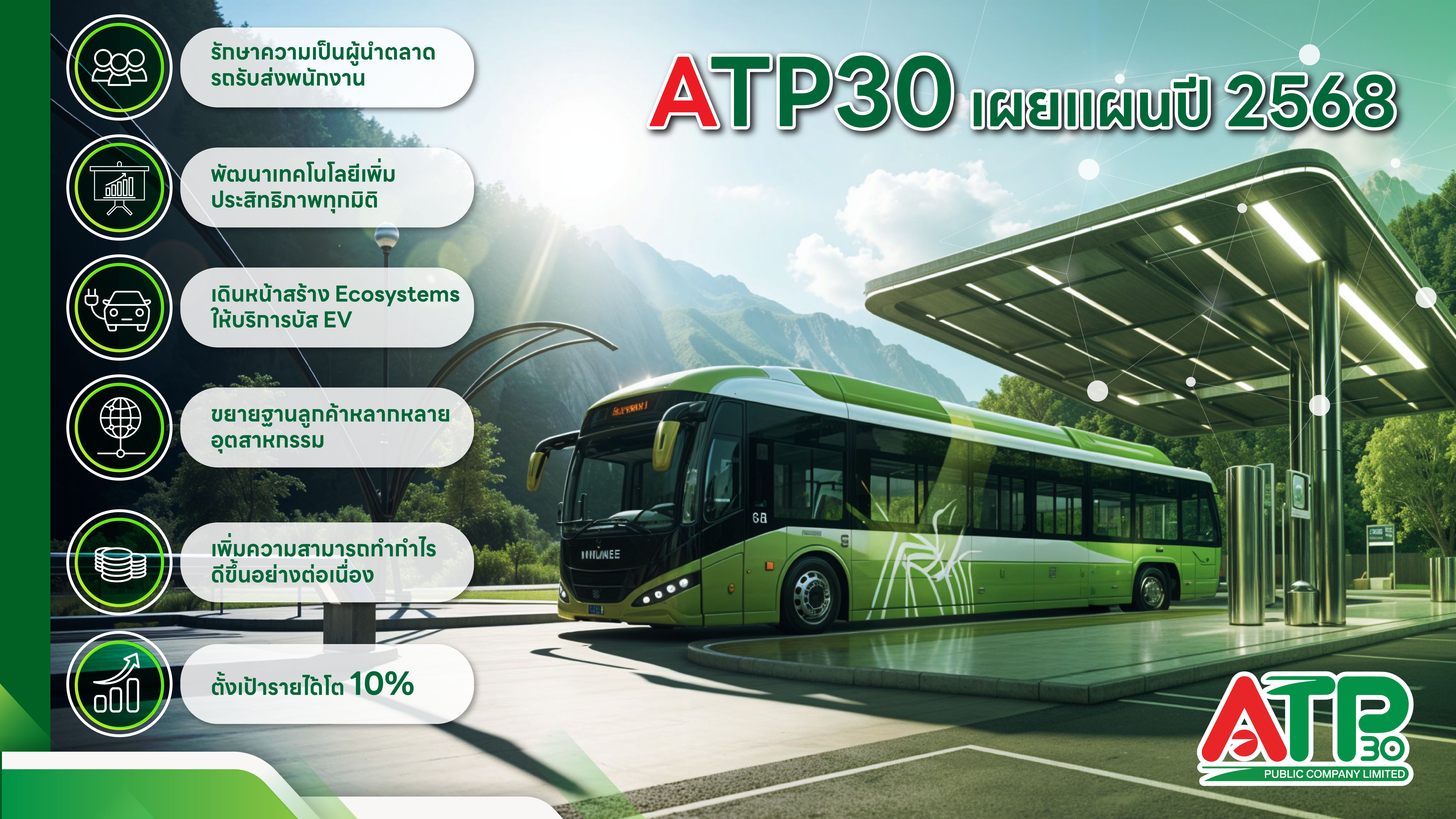 ATP30 กางแผนปี 68 เดินหน้าอัพมาร์จิ้น  ลุยเพิ่มบัส EV - ยกระดับมาตรฐานบริการ